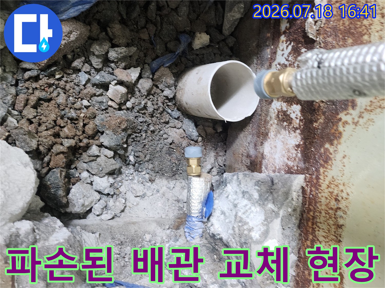 부식되어 손상된 파이프를 제거하고 새 배관을 연결하는 공사 모습