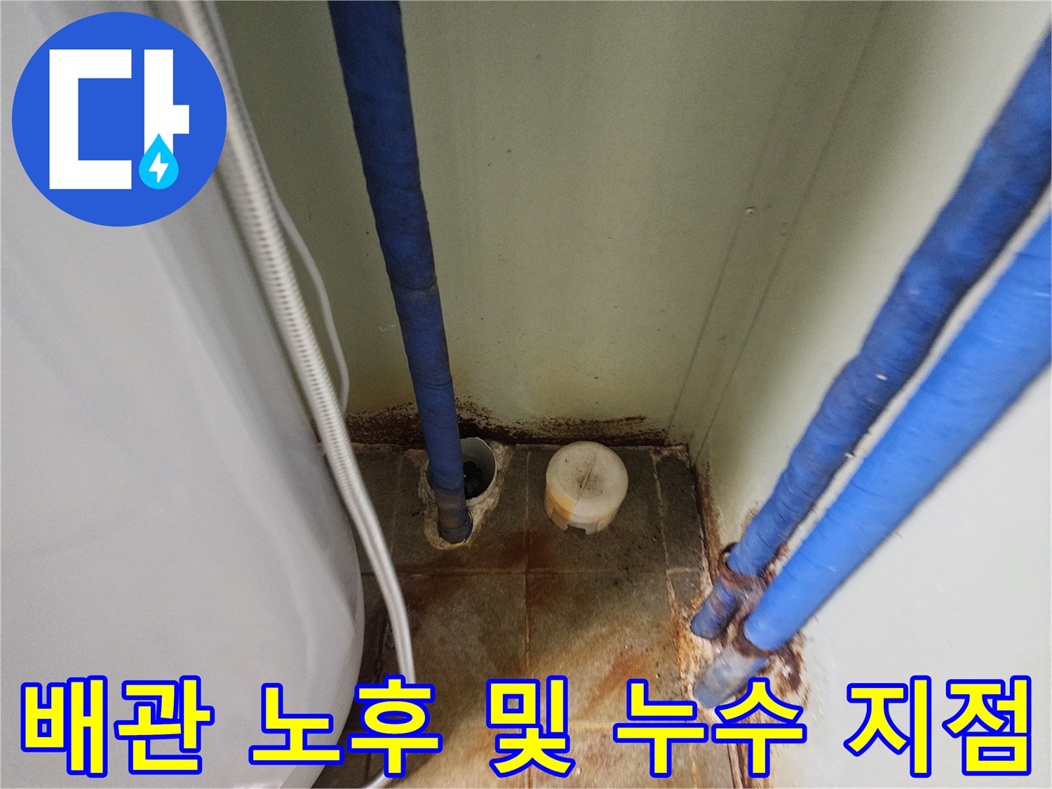 지하수 펌프와 연결된 파란색 배관의 누수 의심 부위입니다.