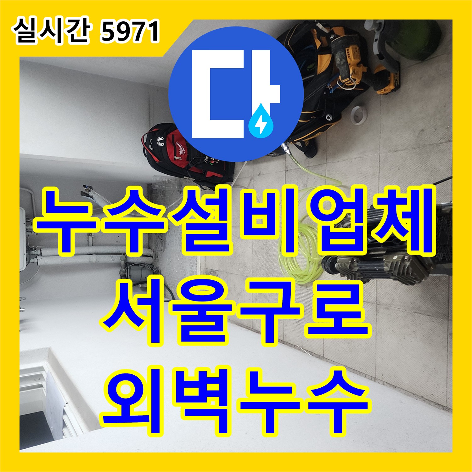 누수설비업체 배관 검사 결과 이상 없는 베란다 확장부 누수를 외벽 문제로 진단한 서울 구로구 개봉동 현장