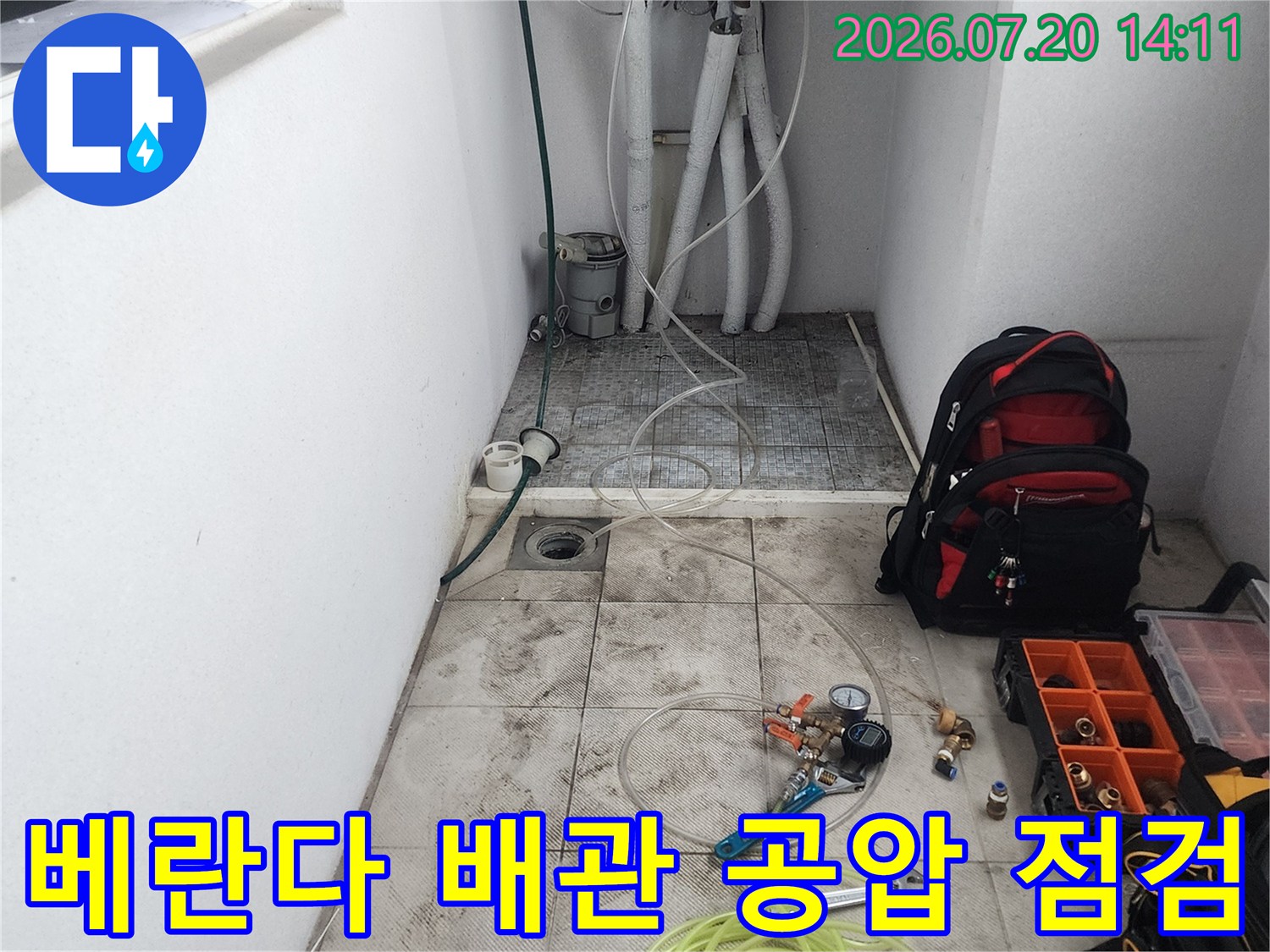 베란다 내부에 설치된 가스배관과 수도배관을 대상으로 한 공압 점검 현장