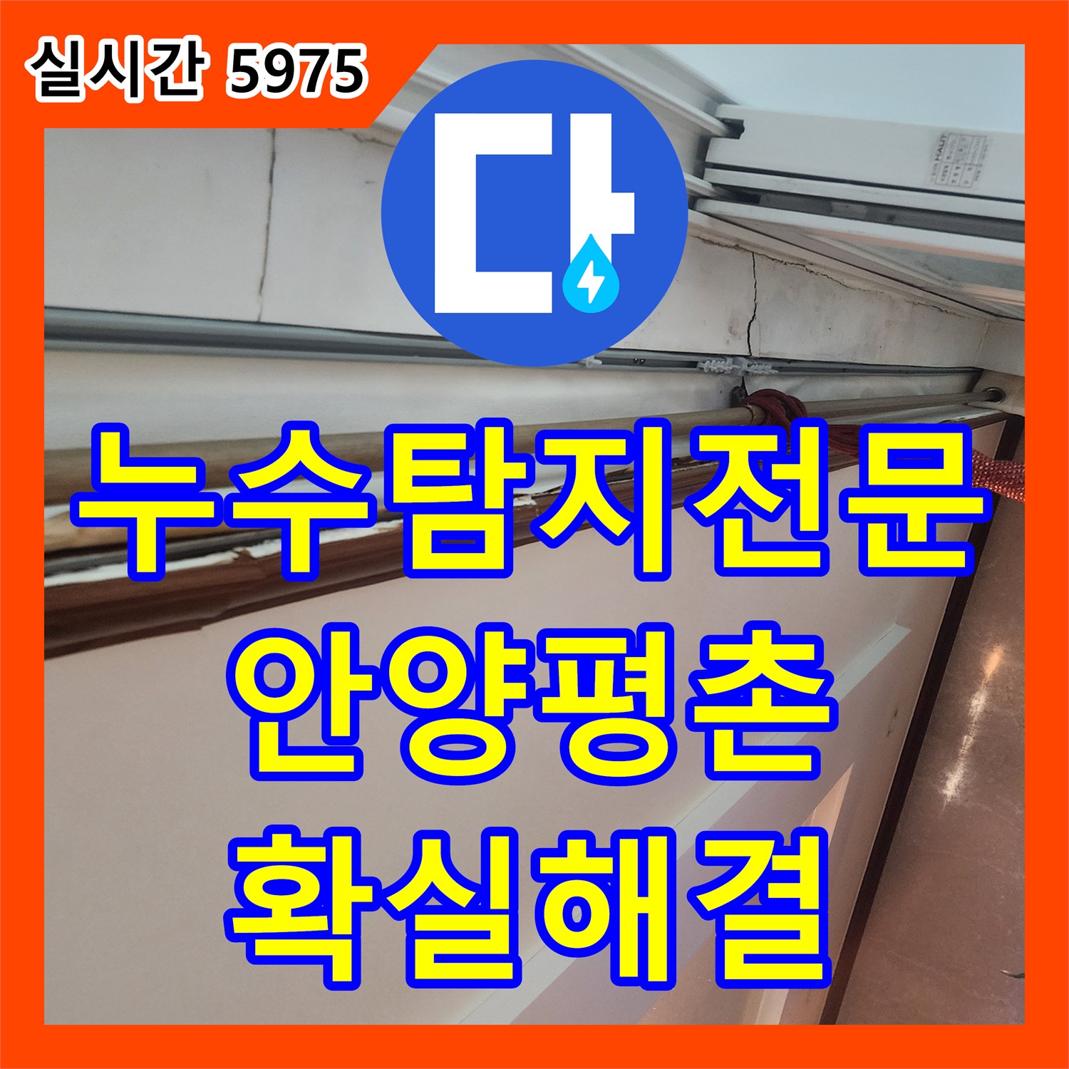 누수탐지전문 아랫집 천장 몰딩 변색의 원인이 된 에어컨 배수 호스를 재시공한 경기 안양시 동안구 평촌동 사례