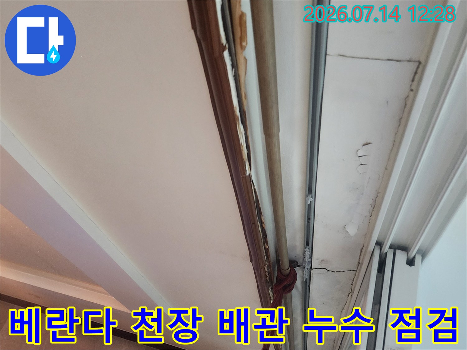 베란다 천장 몰딩 부위의 에어컨 드레인 호스 및 주변 마감재 상태 점검
