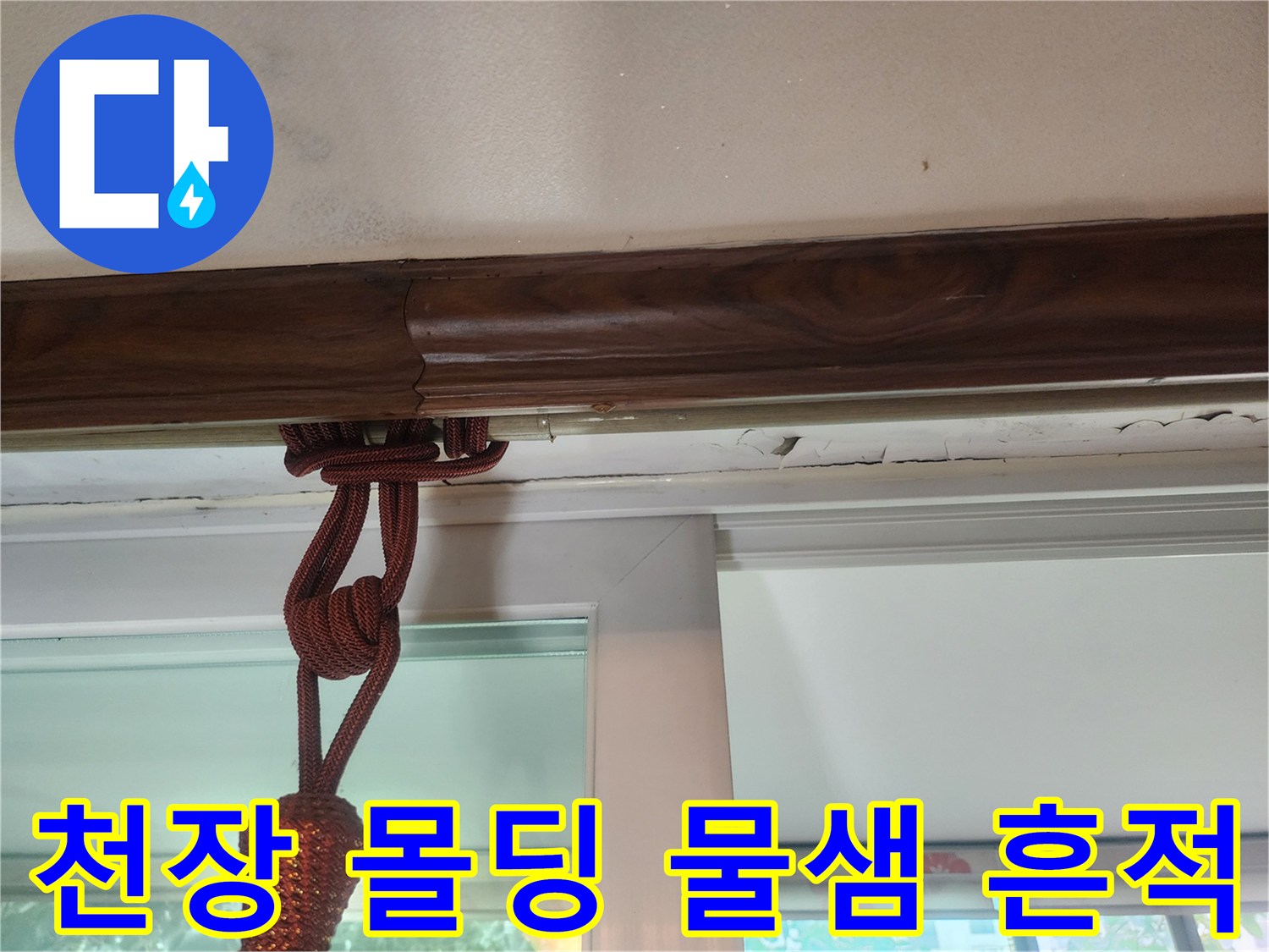 안양 동안구 아파트 천장 몰데잉 부근의 젖은 자국