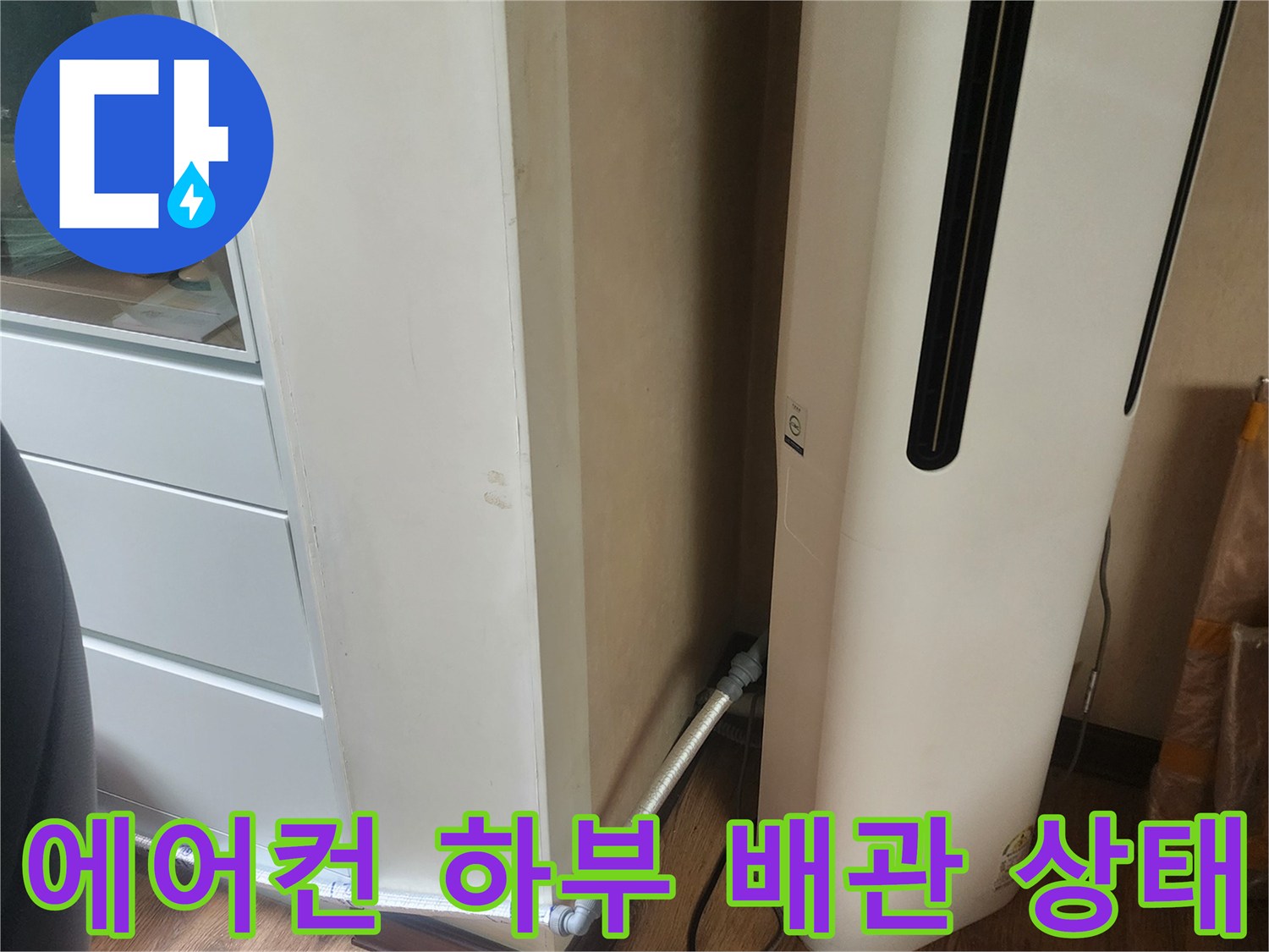 에어컨 본체 아래-배관 연결 부위 점검 중
