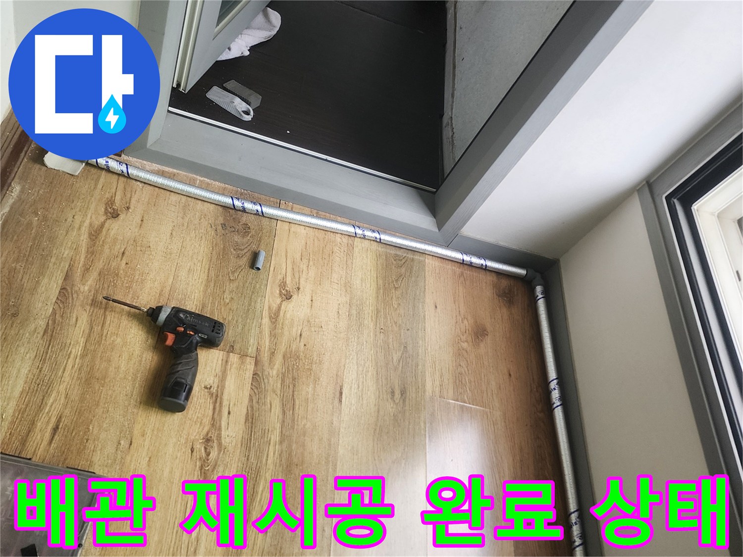 에어컨 응축수 배출을 위한 배관 작업