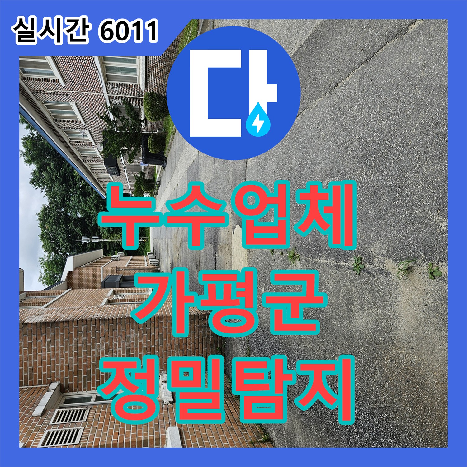 누수업체 군부대 외부 누수 원인 분석과 4개 지점 정밀 보수 공사 경기 가평군 가평읍