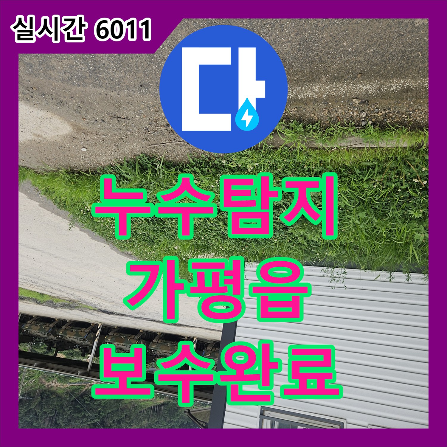 누수탐지 군부대 내 외부 누수 지점 4곳을 정밀하게 점검하고 보수한 사례 경기 가평군 가평읍