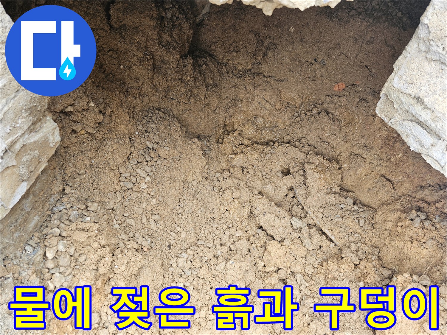 누수 확인을 위해 파헤쳐진 젖은 토사 부위