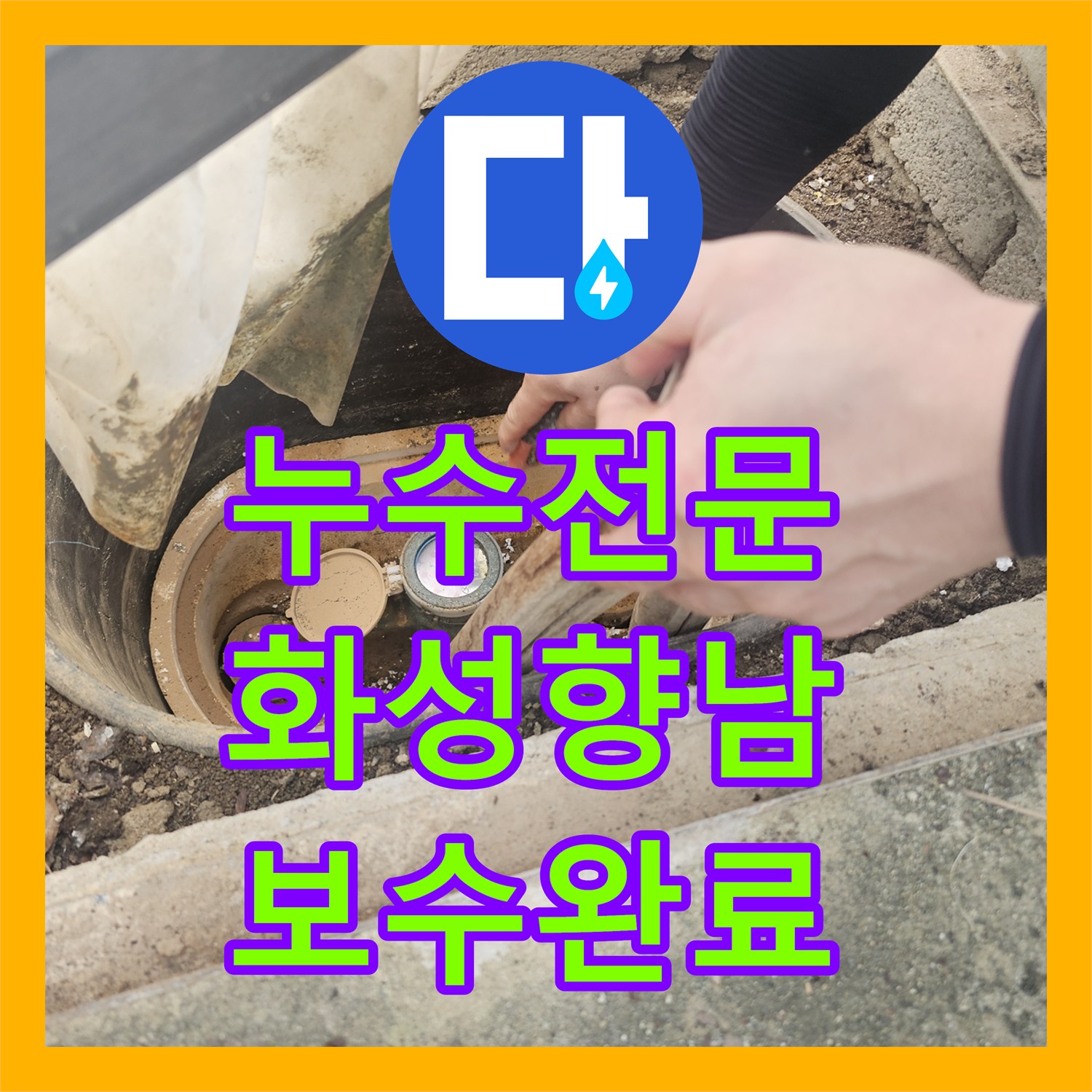 누수전문 단독주택 계량기함 주변 매립 배관 파손 부위를 보수한 후기 경기 화성시 향남읍