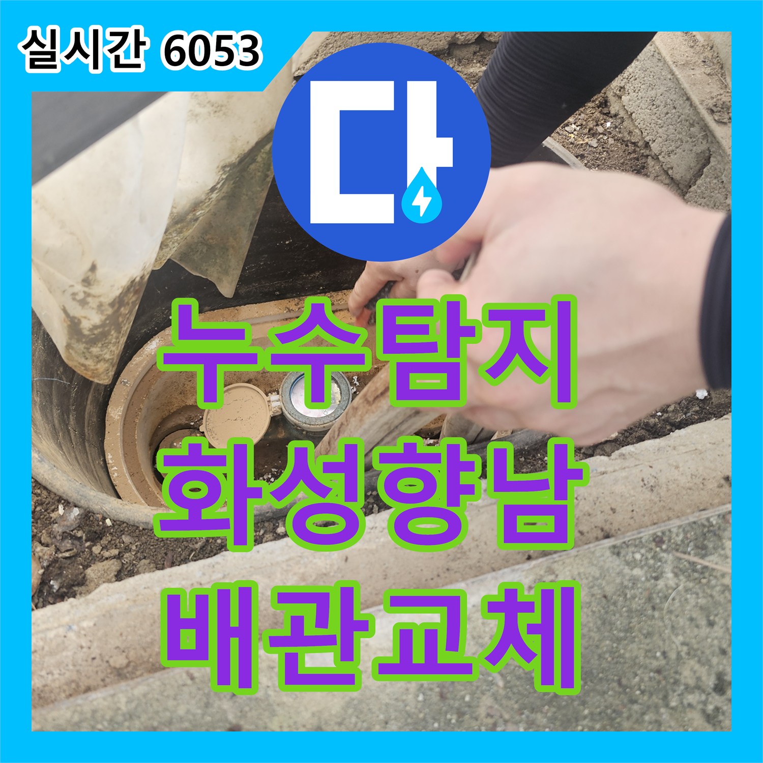 누수탐지 단독주택 계량기 앞쪽 배관 누수를 정밀 진단하고 교체한 과정 경기 화성시 향남읍