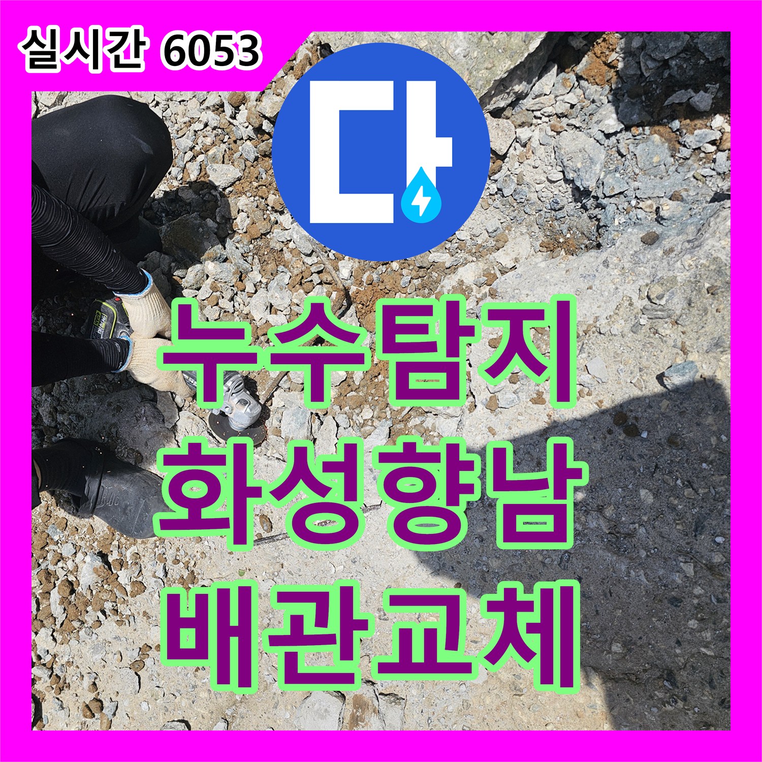 누수탐지 단독주택 계량기 앞쪽 배관 파손 지점을 찾아 교체한 사례 경기 화성시 향남읍