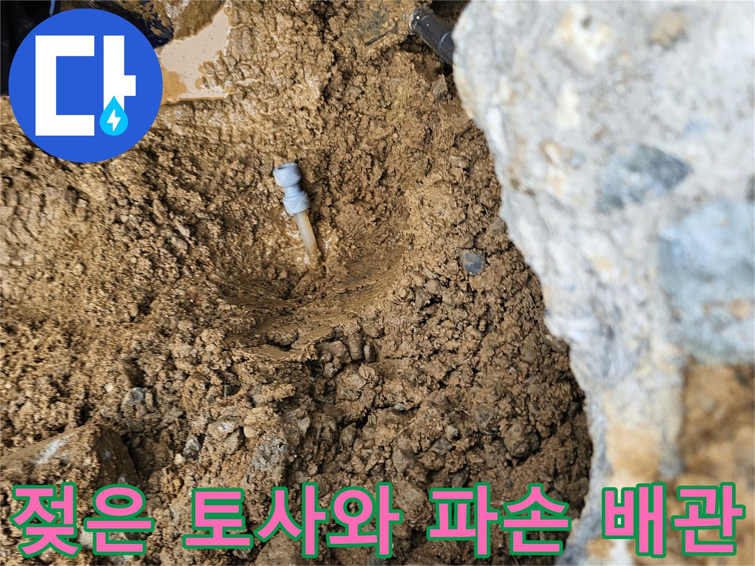 화성-향남-계량기-주변-배관-누수-현장-모습