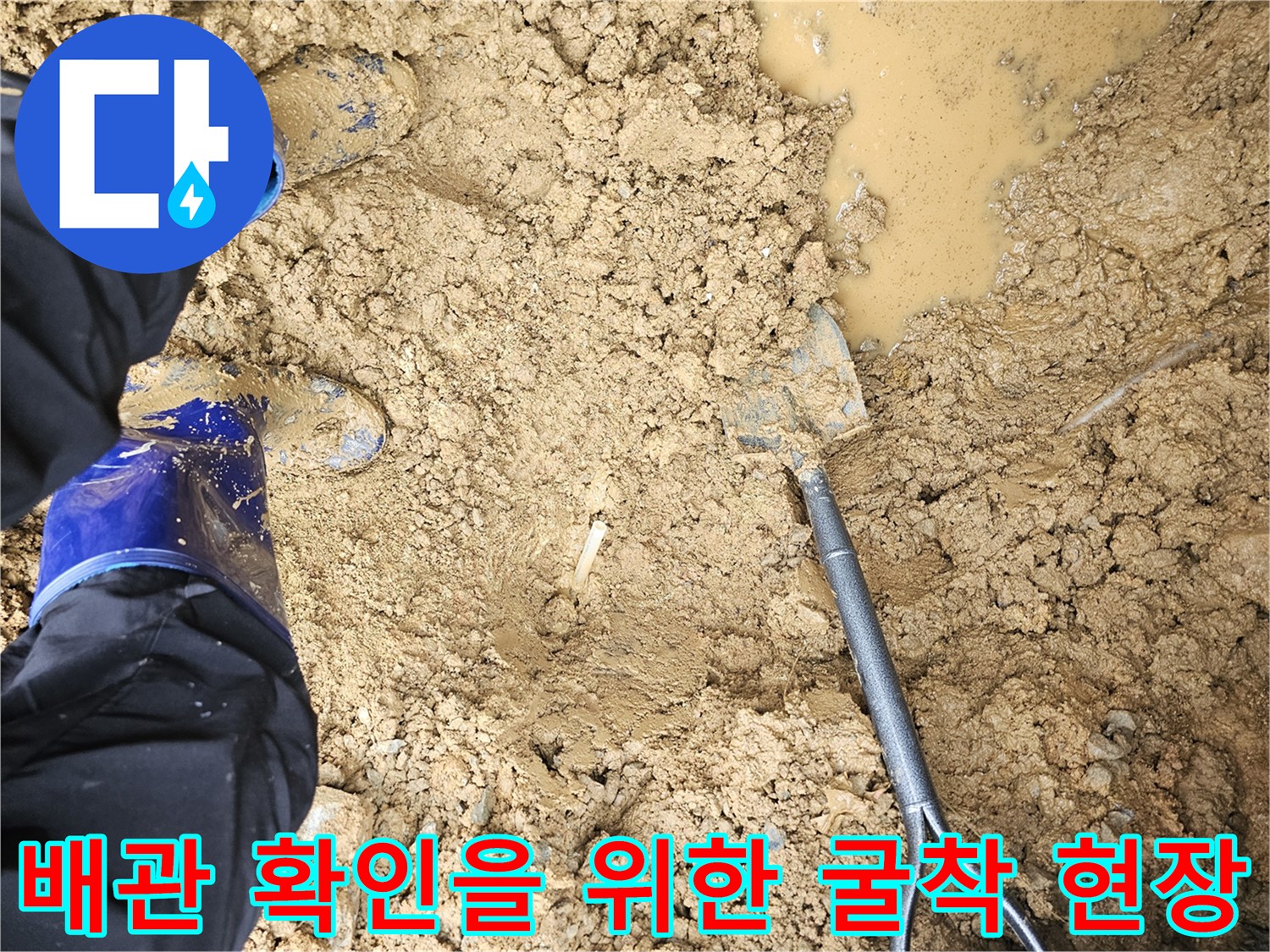 화성 향남 누수 탐지를 위해 땅을 파낸 작업 현장 모습