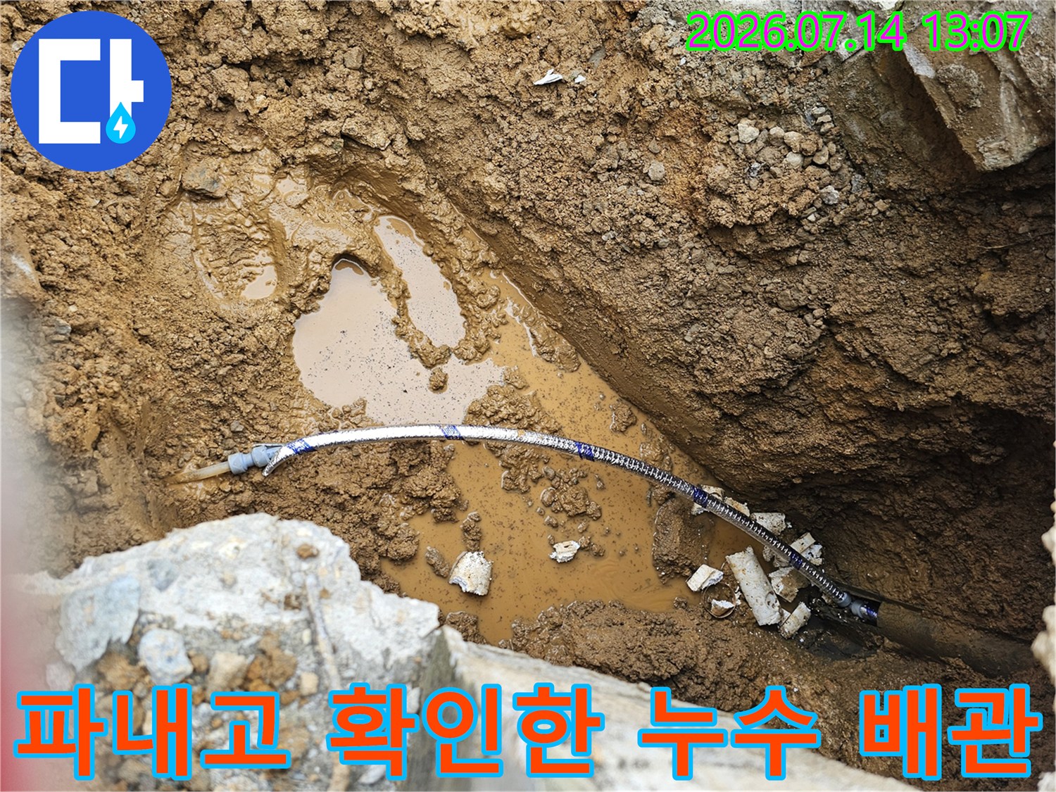흙을 파낸 뒤 노출된 파란색 배관과 젖은 토사 현장