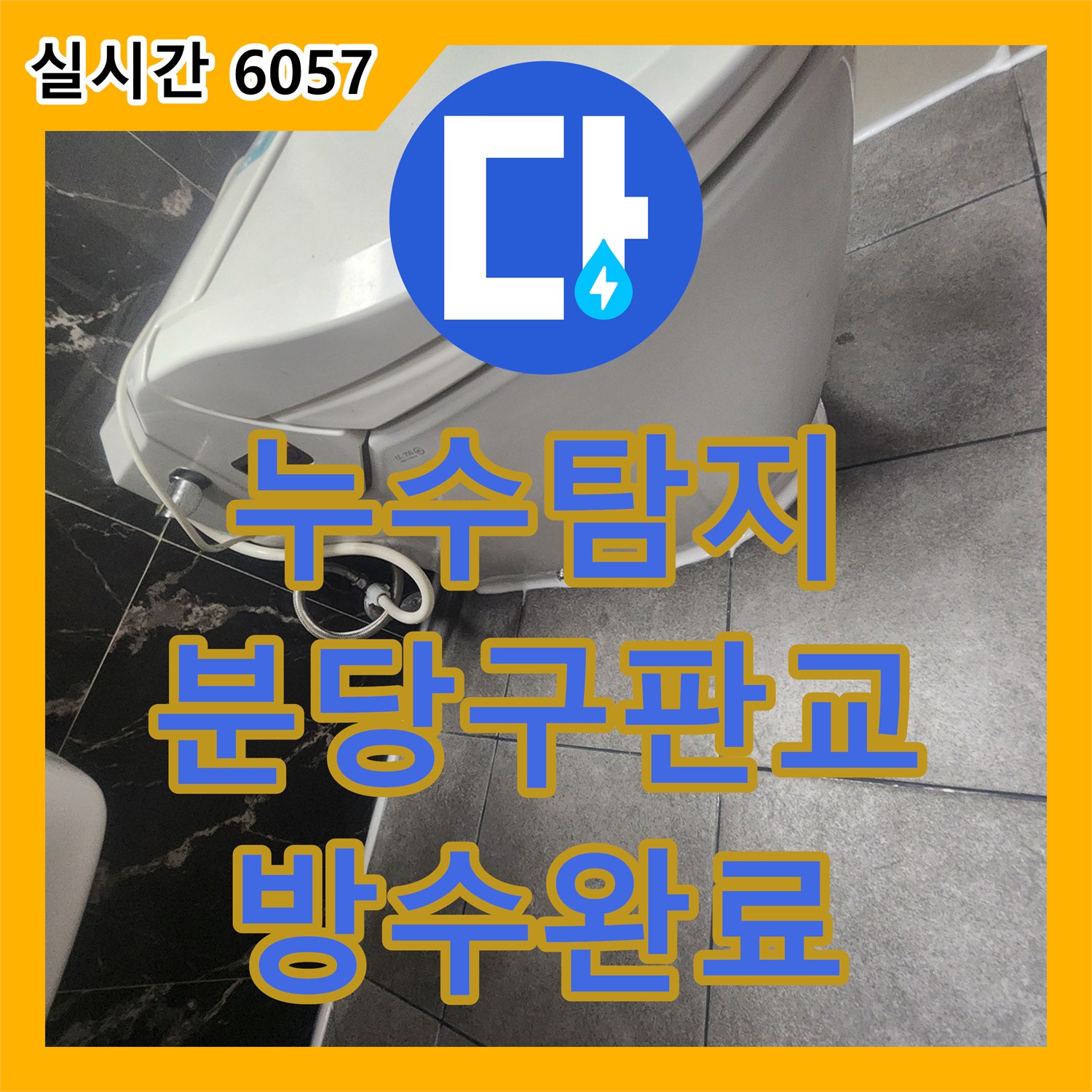 누수탐지 욕실 바닥 트렌치 유가 제거 후 일반 유가로 교체하여 방수 처리한 성남시 분당구 판교원마을 사례