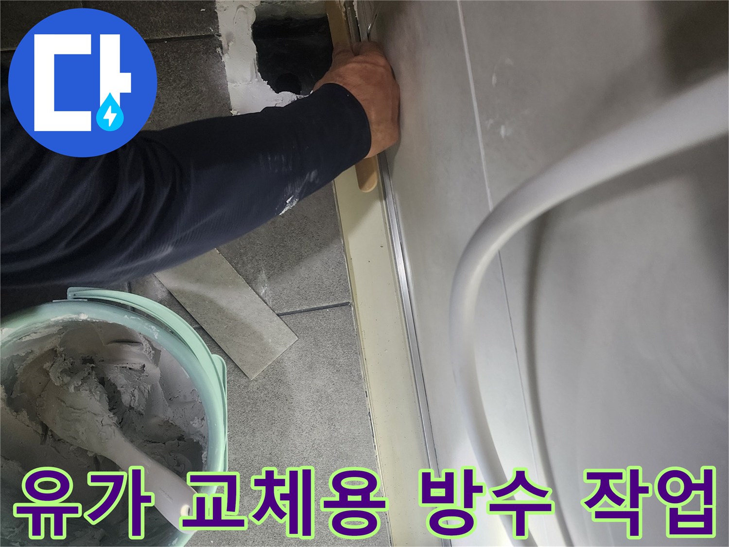 배수구 주변-방수재를 사용하여 유가 자리를 만드는 과정