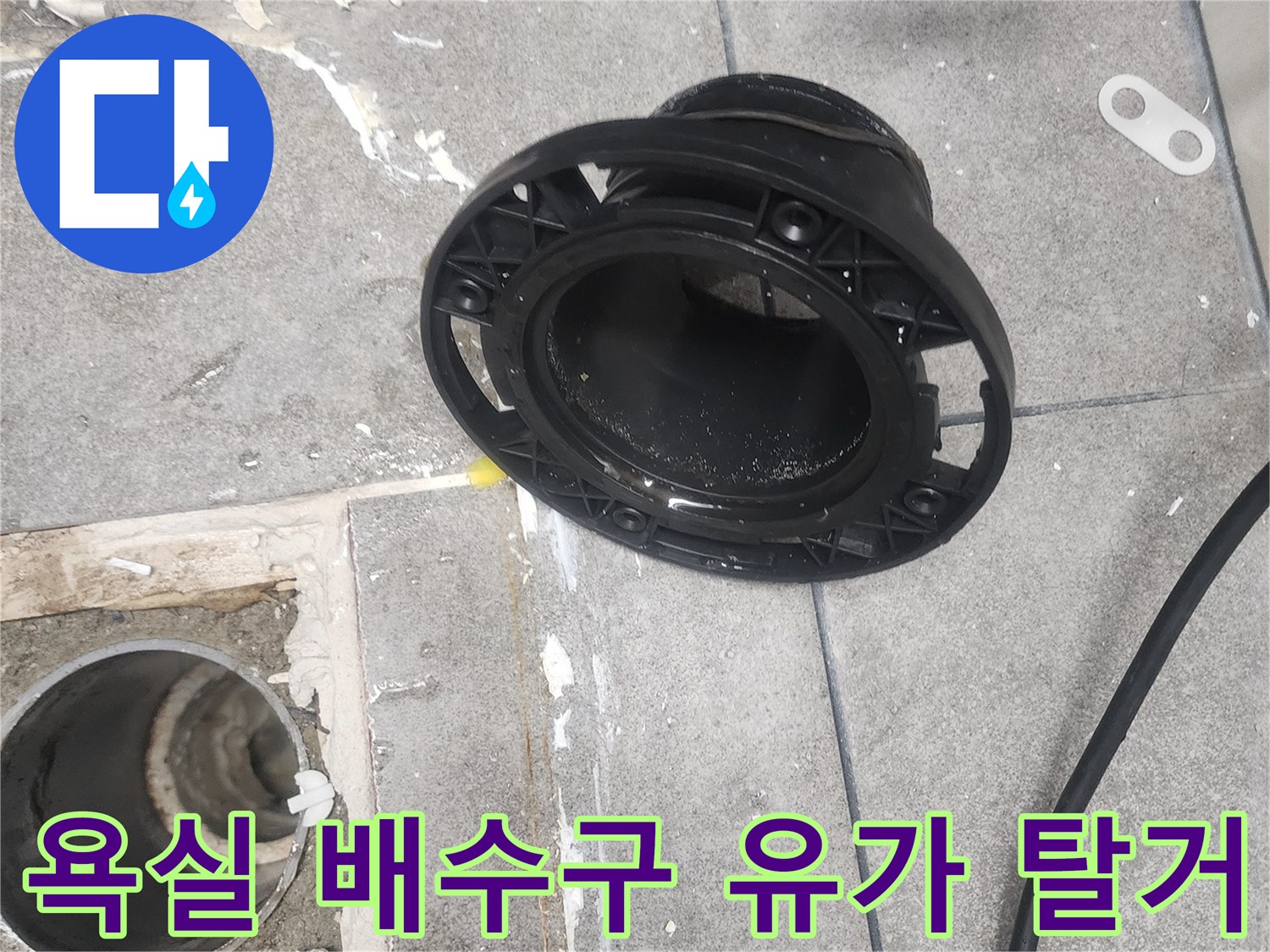 분당 현장의 욕실 배수구 유가 부품이 제거된 모습입니다.