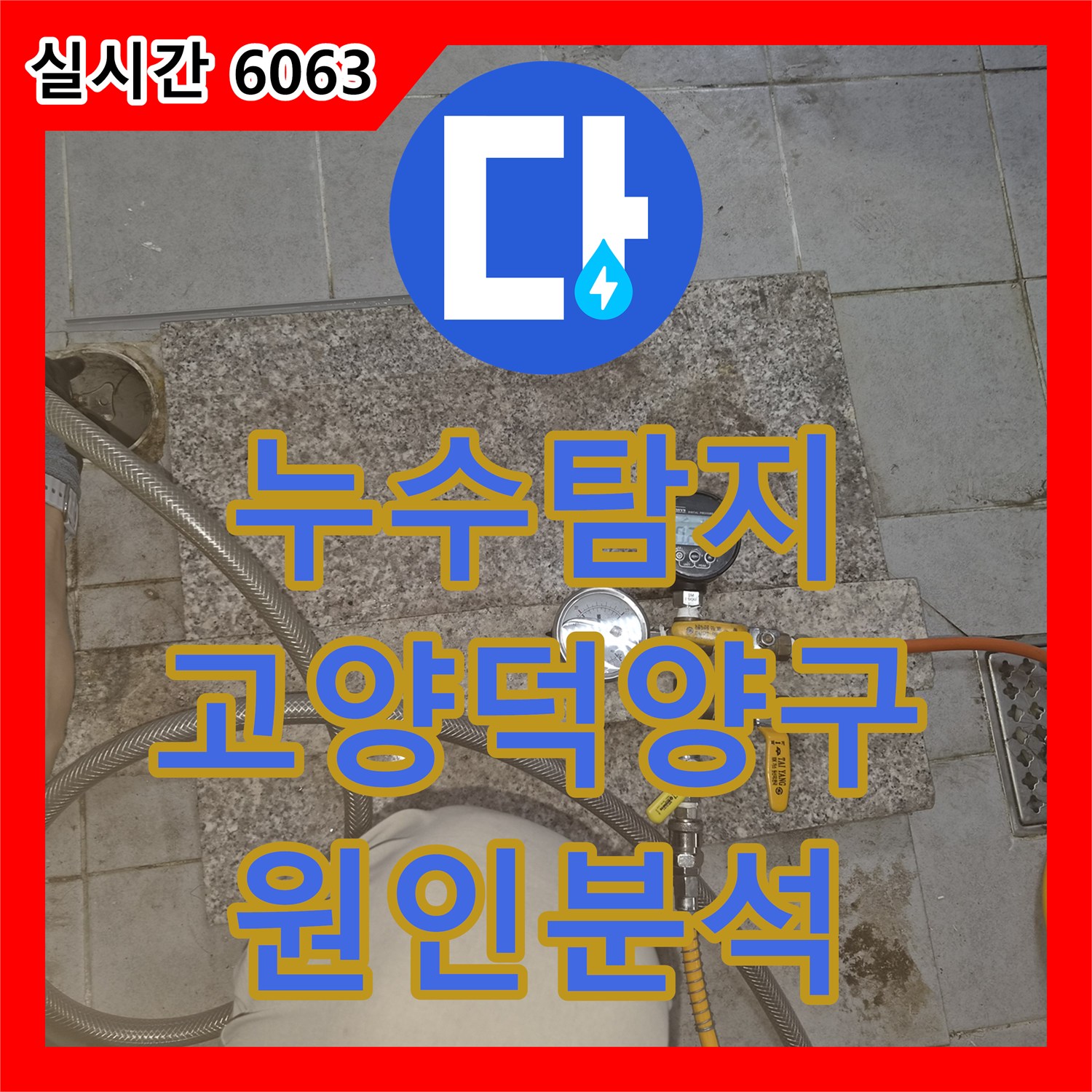 누수탐지 겨울철 동파로 인해 부엌 바닥과 벽면이 젖어버린 2층 주택 사례 경기 고양시 덕양구