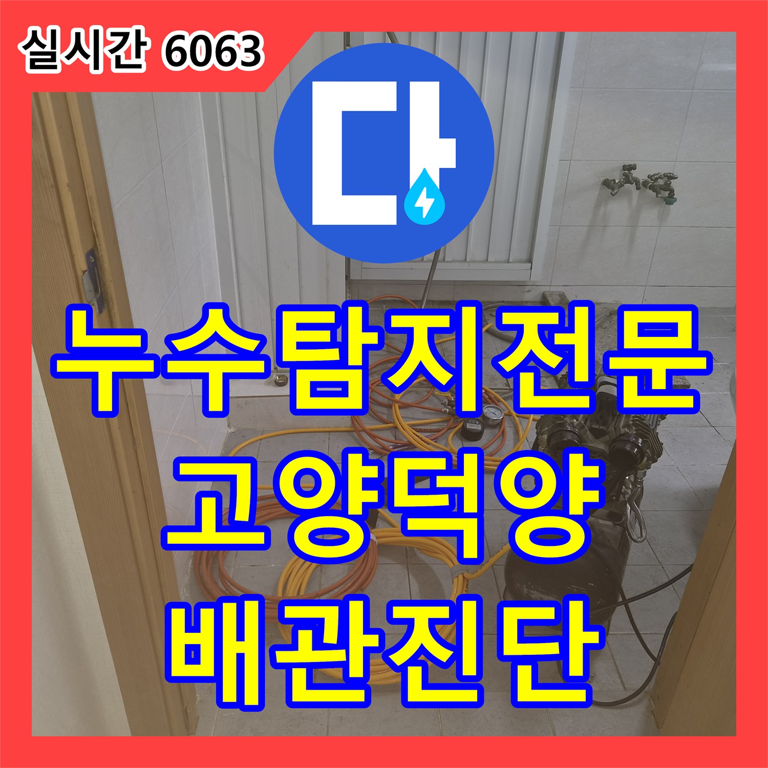 누수탐지전문 부엌 벽면 습기와 바닥 누수의 원인이 된 겨울철 배관 동파 진단 경기 고양시 덕양구
