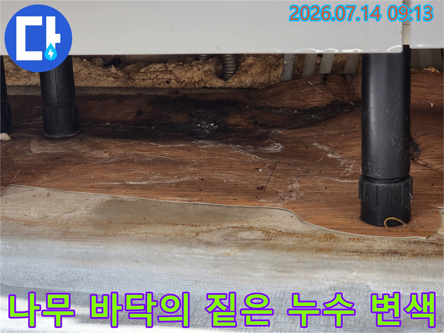 싱크대 하단 나무판넬이 수분에 노출되어 검게 오염된-상태