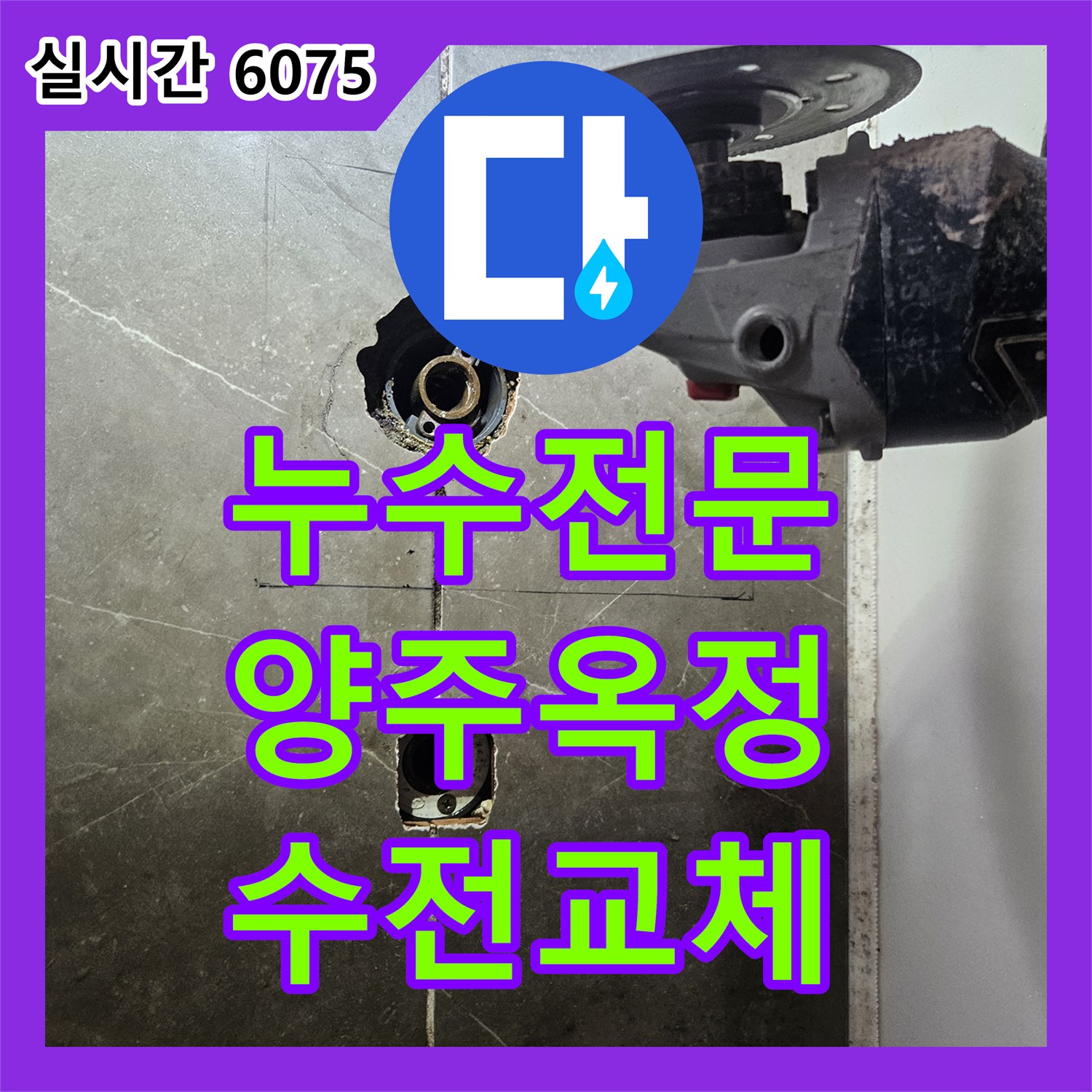 누수전문 아랫집 천장 누수를 유발한 욕조 수전 결함을 찾아 배관을 교체한 경기 양주시 옥정동 사례
