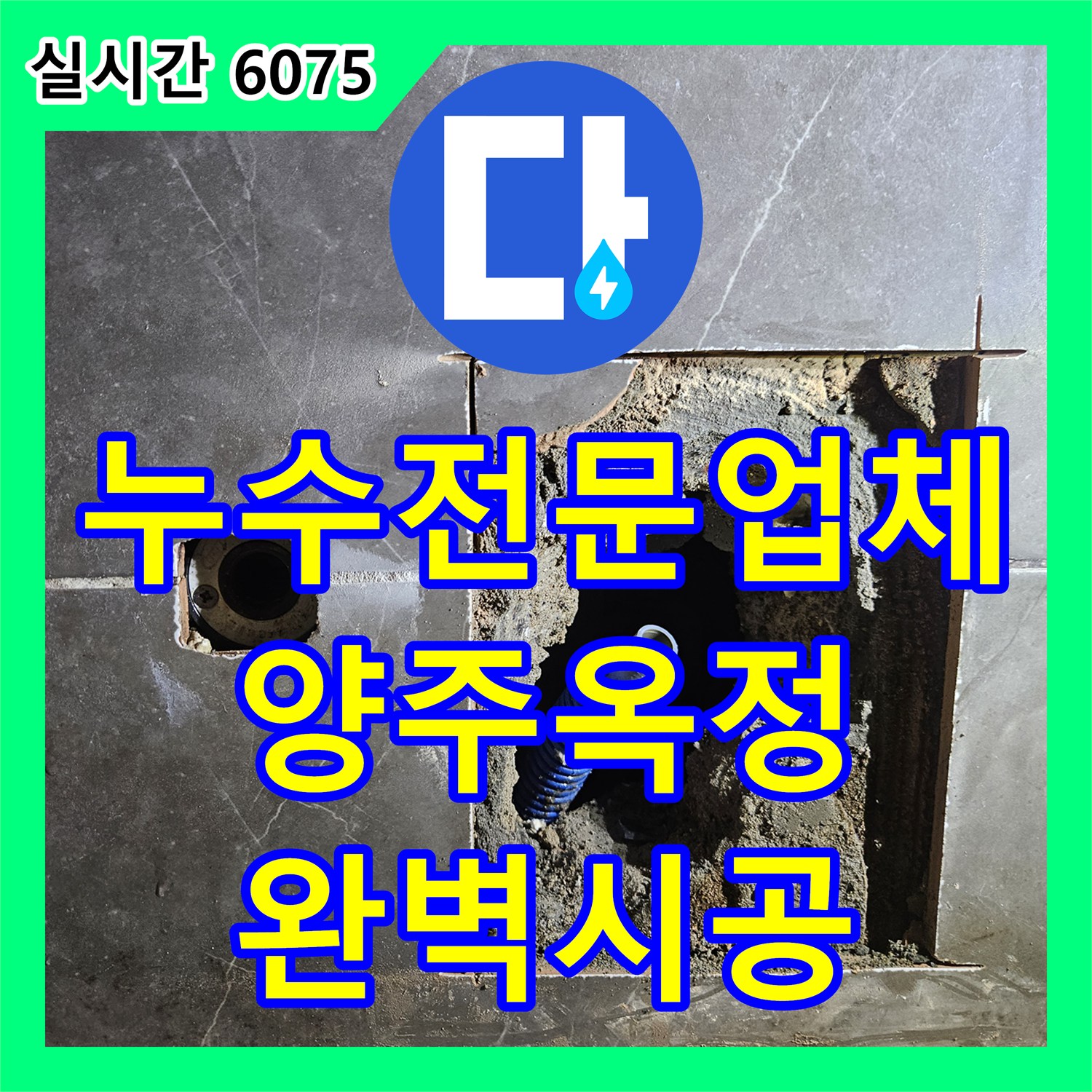 누수전문업체 아랫집 누수를 유발한 욕조 수전의 결함을 진단하고 교체 시공한 경기 양주시 옥정동 사례