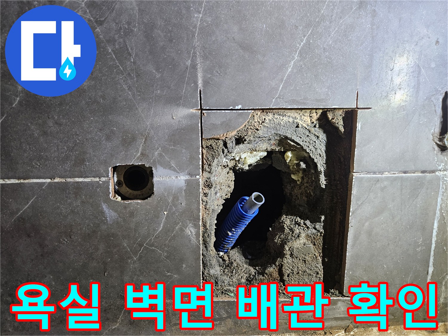 양주 옥정동 현장의-욕실 타일 절개 후 드러난 파란색 배관 상태
