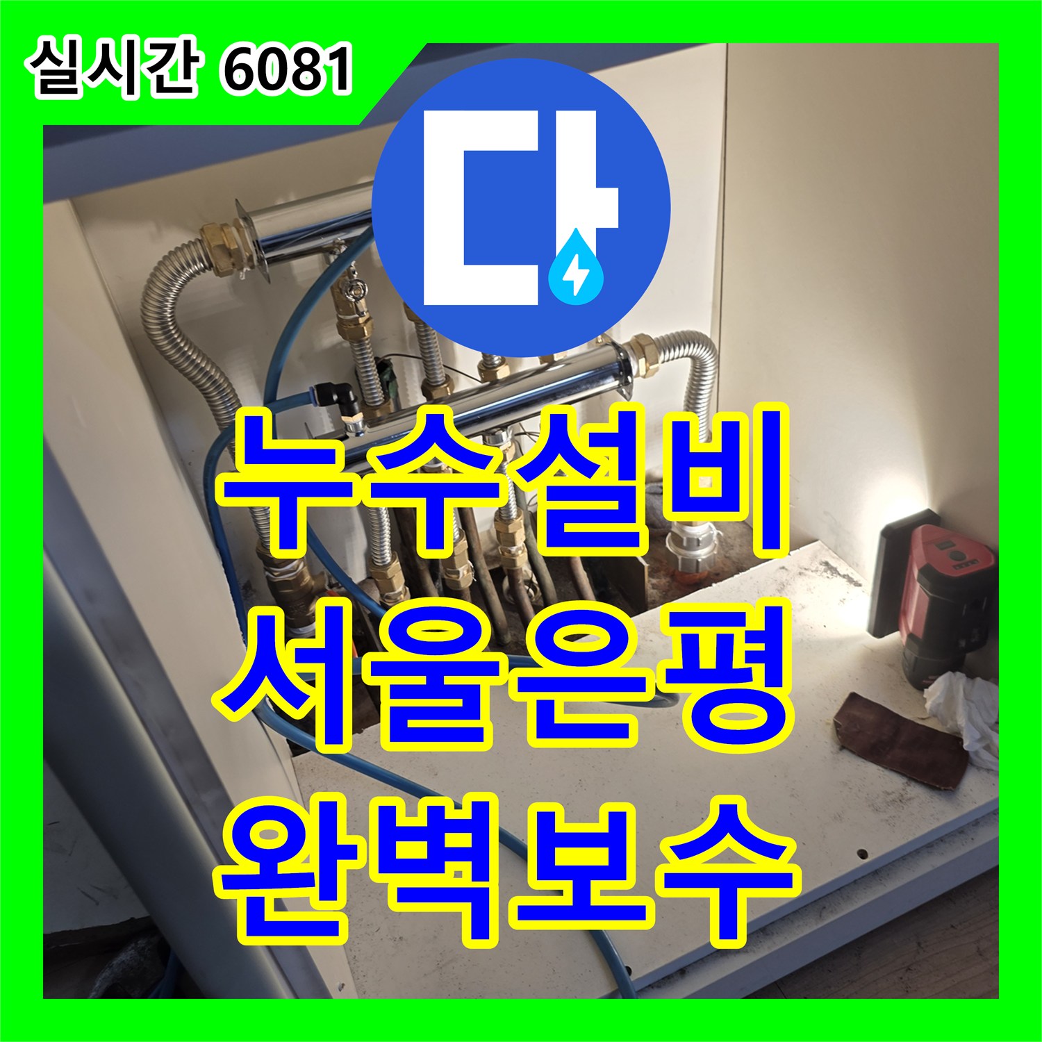 누수설비 부식된 난방 분배기를 교체하여 천장 습기와 곰팡이를 잡은 서울 은평구 작업기