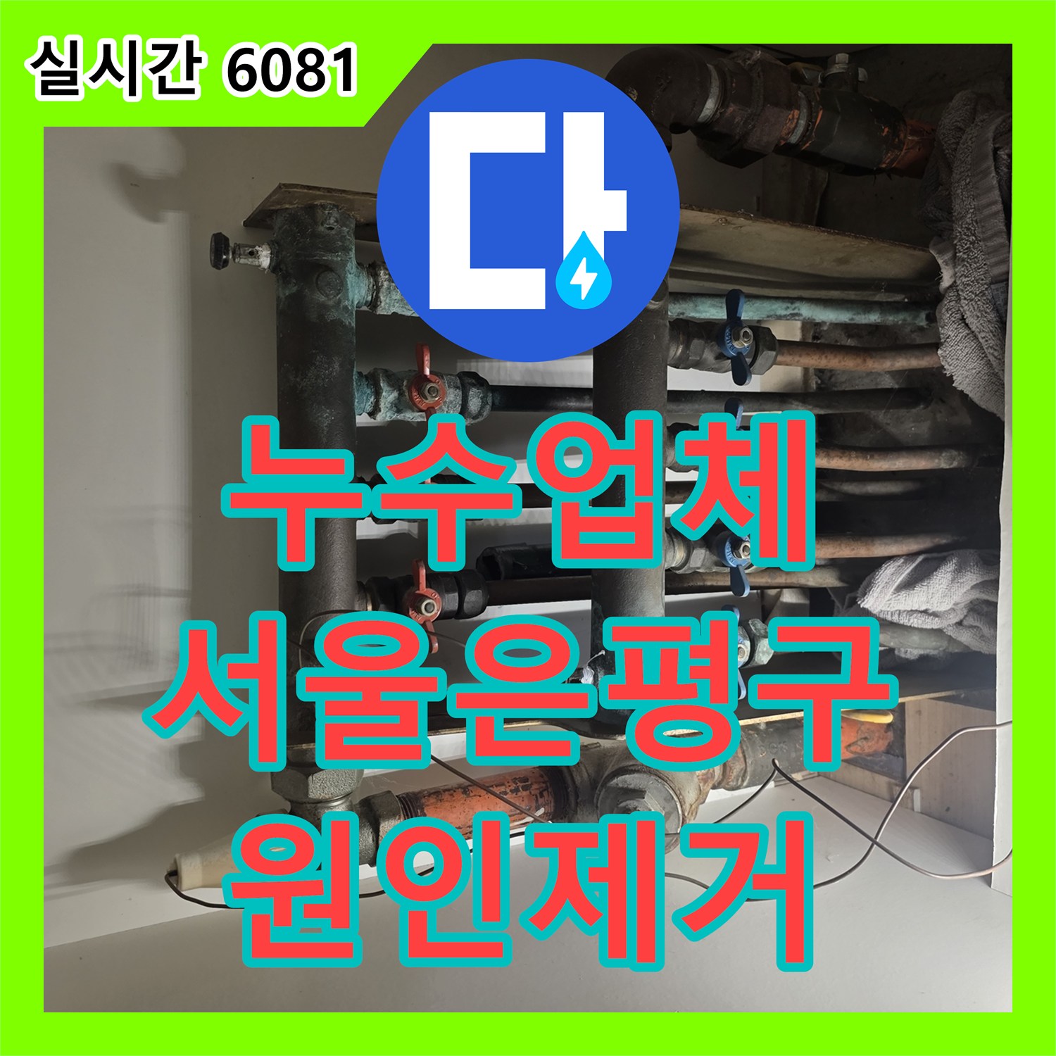 누수업체 노후 분배기의 부식으로 생긴 천장 습기 문제를 정밀하게 보수한 서울 은평구 사례