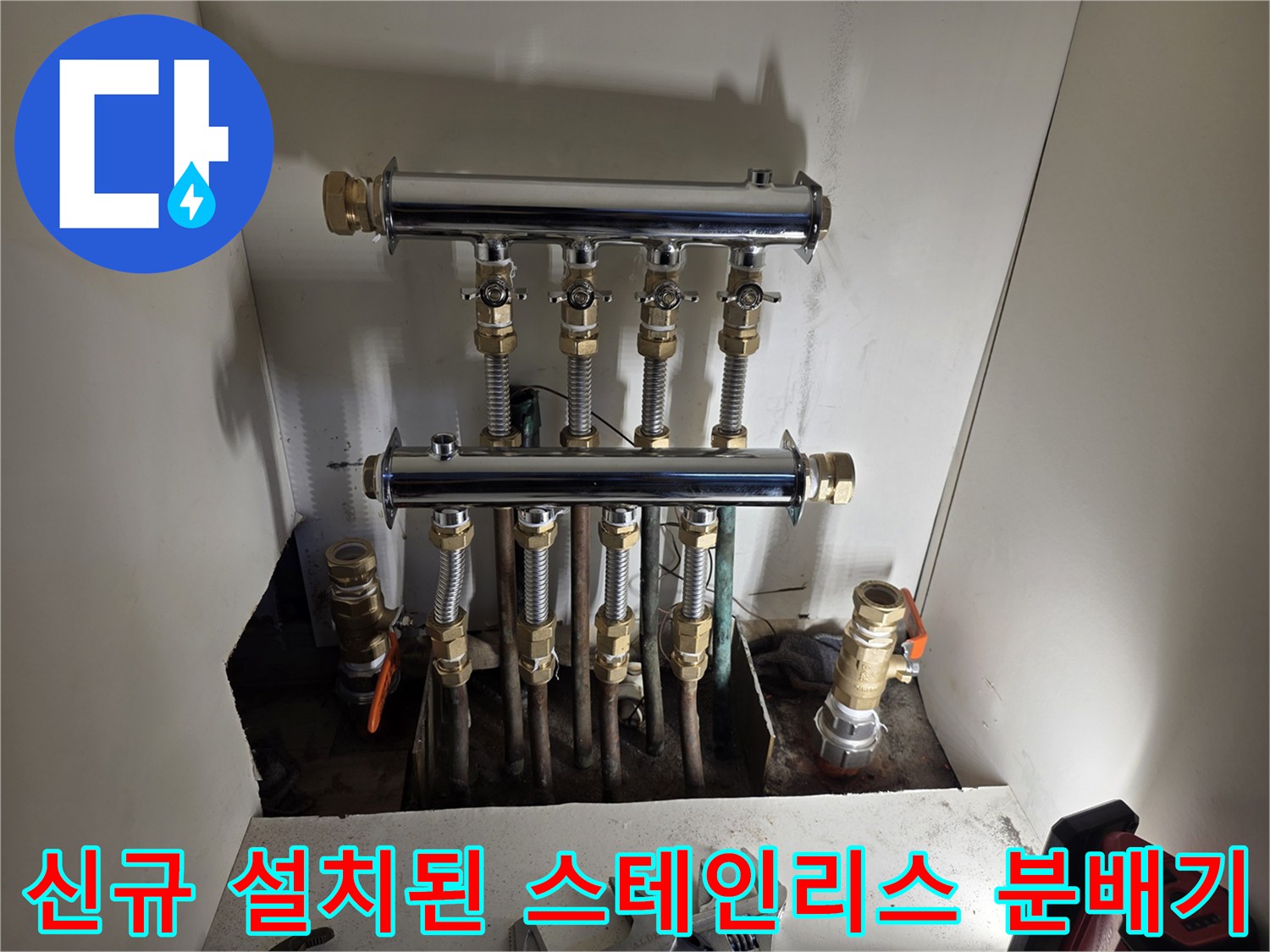 새로운 스테인리스 분배기와 정비된 하단 연결 배관의 모습입니다.
