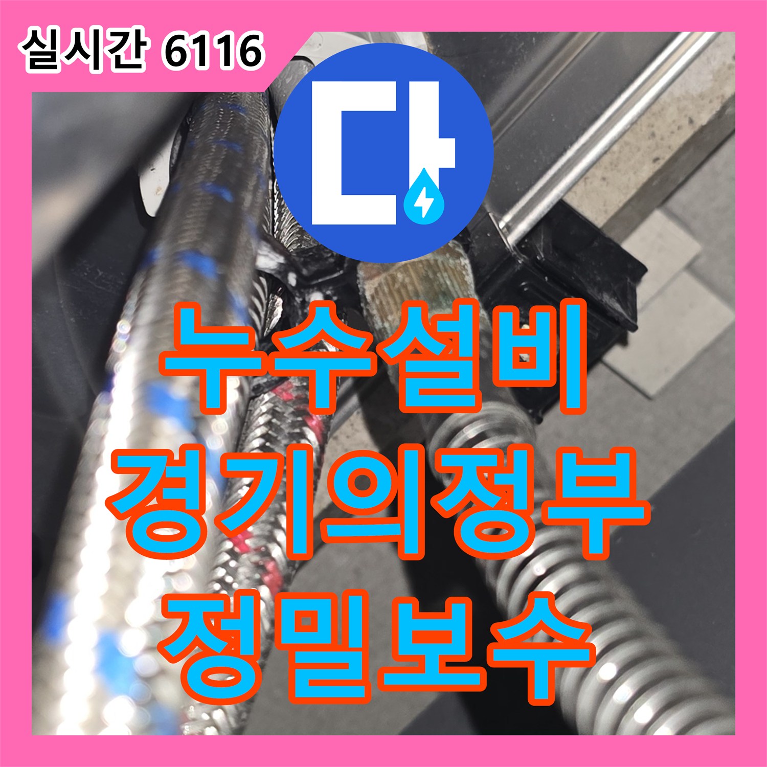 누수설비업체가 의정부시 지역에서 싱크대 호스 누수를 정밀하게 탐지하고 보수한 과정