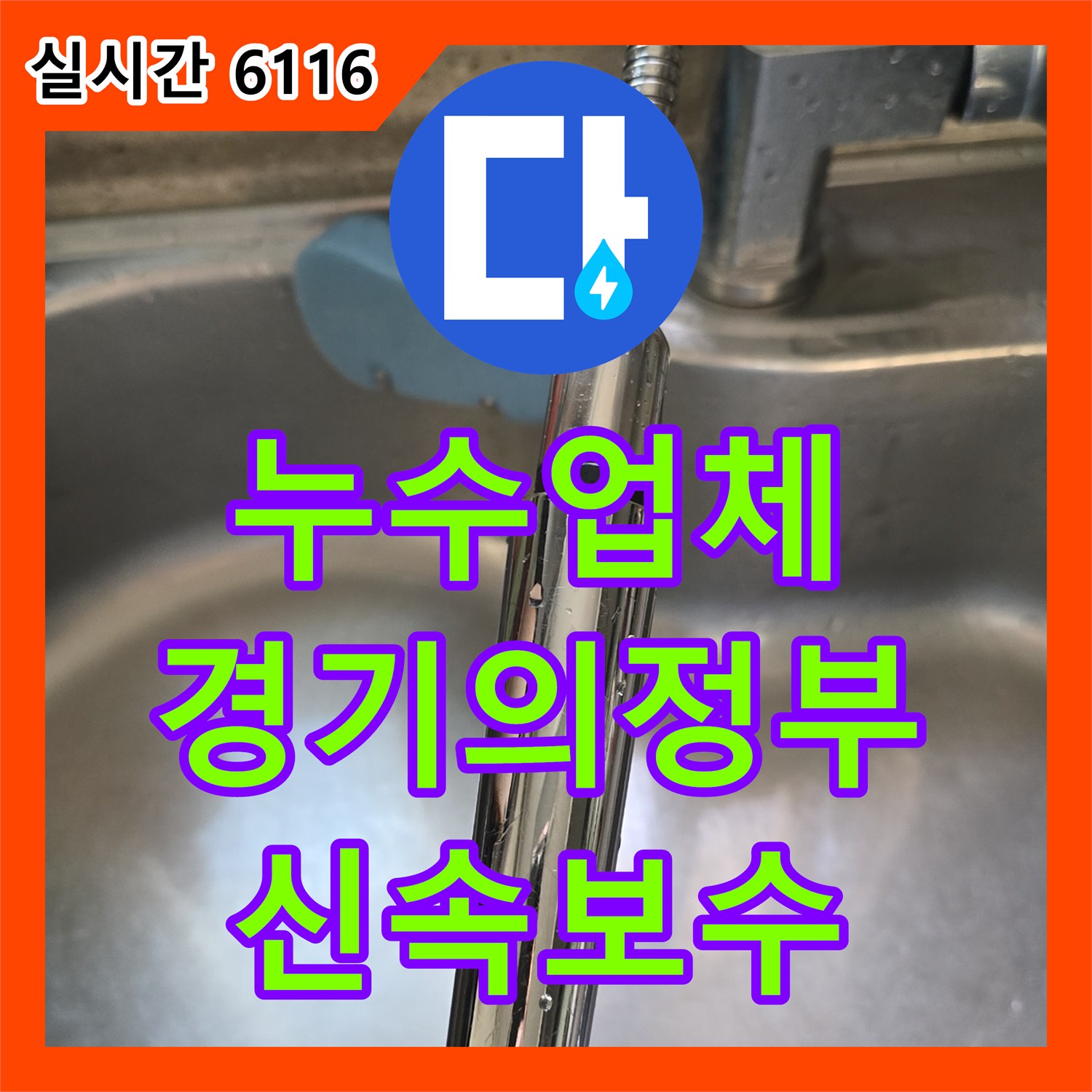 누수업체 - 싱크대 수전 호스 교체로 신속한 누수 보수 완료 - 경기 의정부시