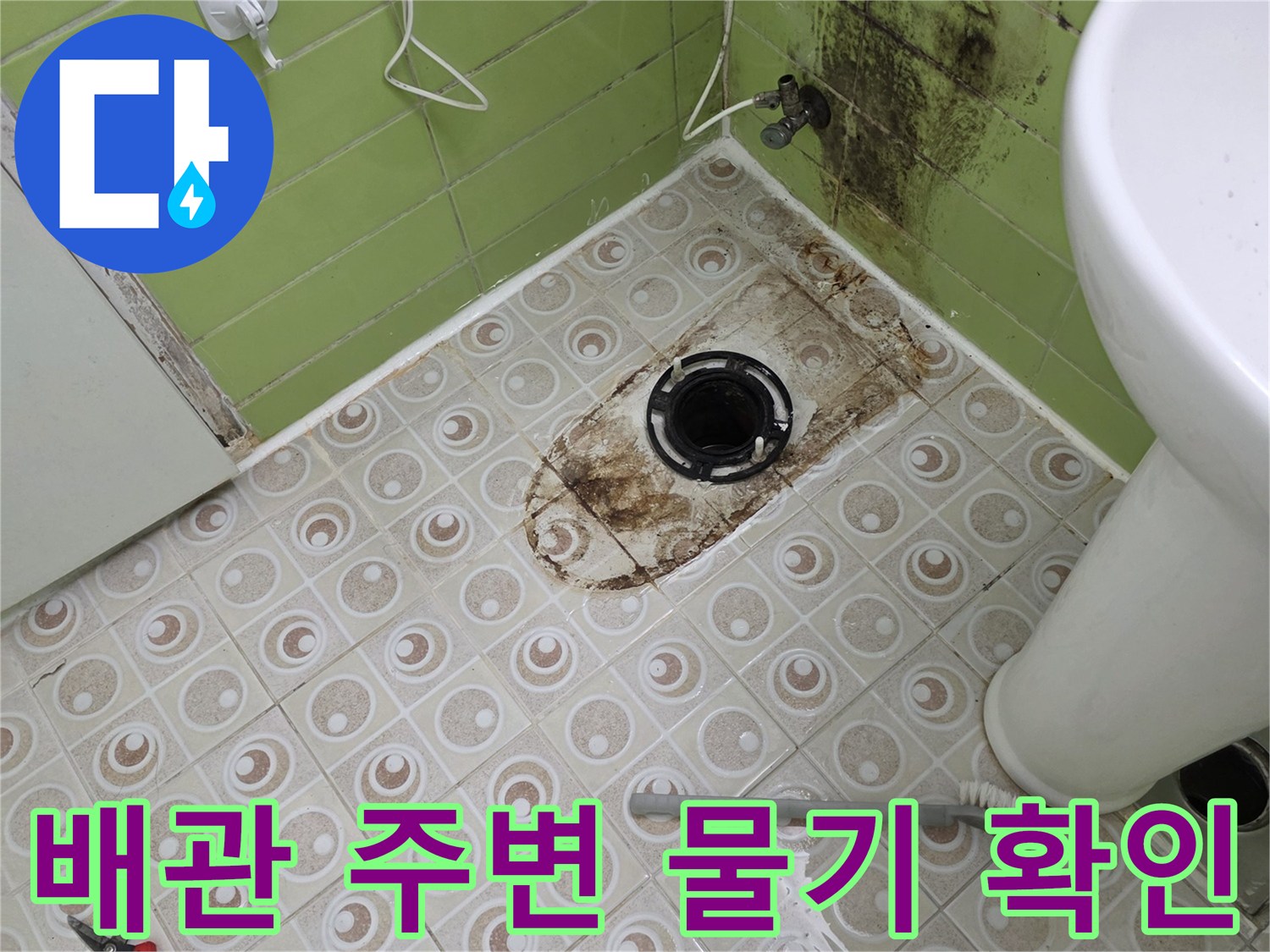 구리 수택동 욕실-탈거된 배관 주변의 젖은 타일 상태