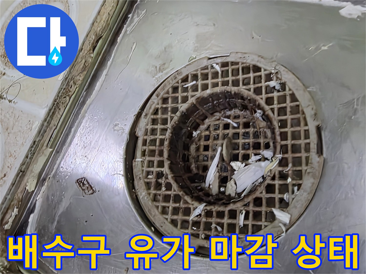 노후된-욕실 배수구 유가 주변의 틈새 부위