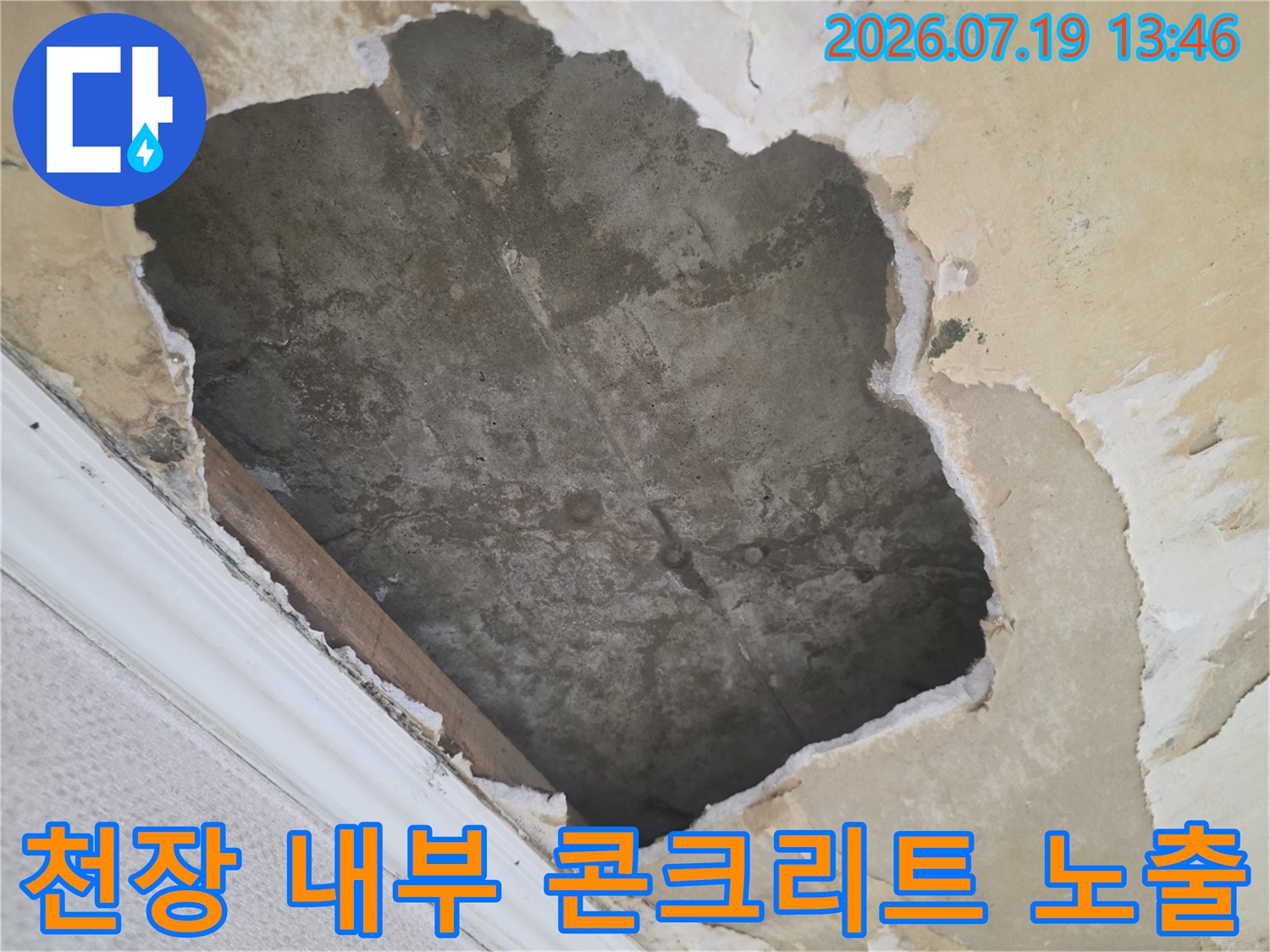 누수로 인한 부식으로 천장 마감재가 떨어지고 회색빛 콘크리트 층이 보이는 사진
