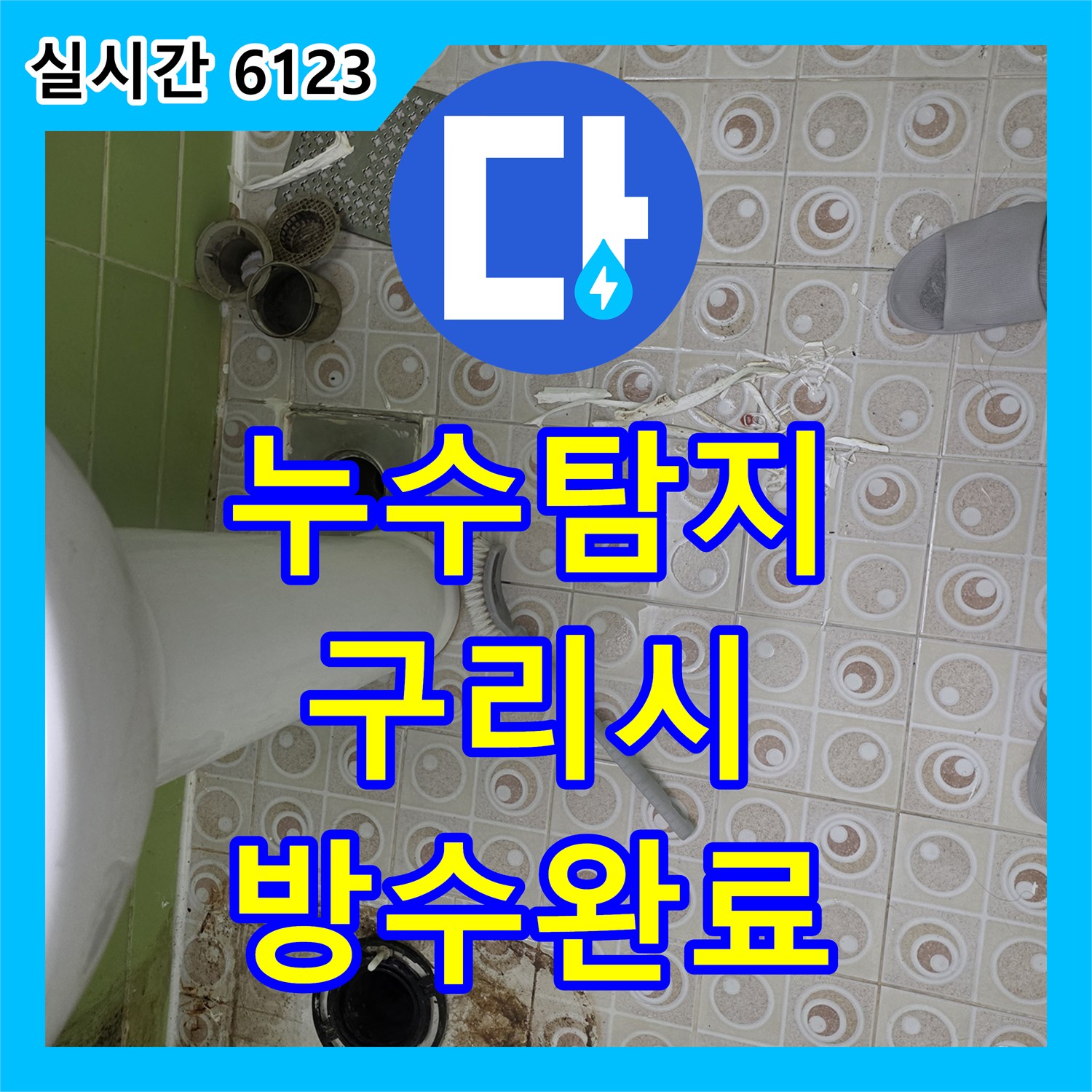 누수탐지 화장실 유가와 변기 주변 오수관 방수층 손상을 정밀하게 진단하고 보수한 사례 경기 구리시