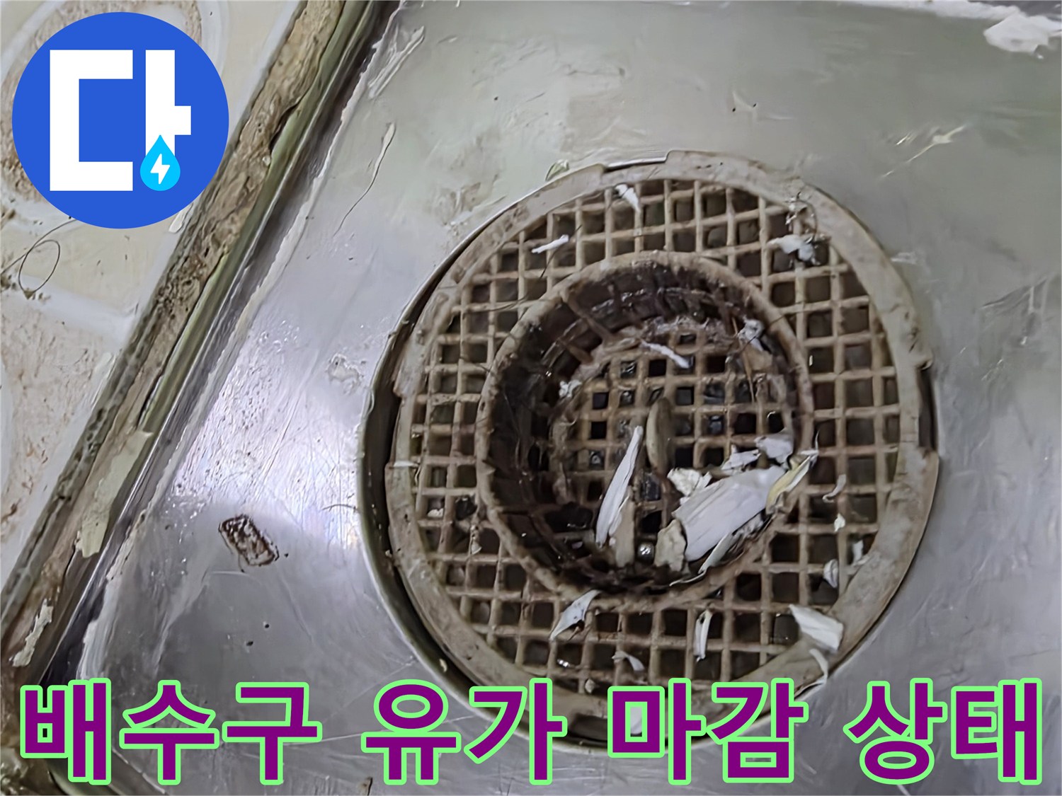 욕실 유가-유가 주변의 이물질과 노후된 마감재 모습