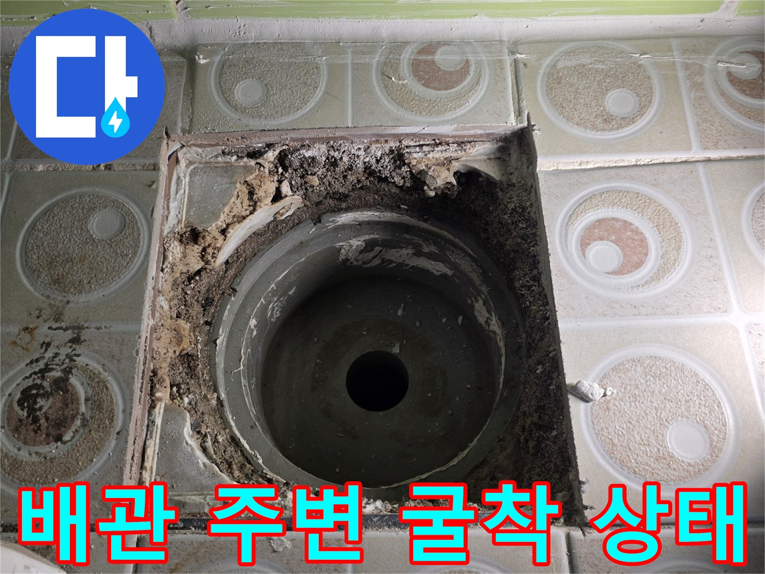 욕실 타일 제거 후 드러난 하수 배관과 손상된 방수층 모습