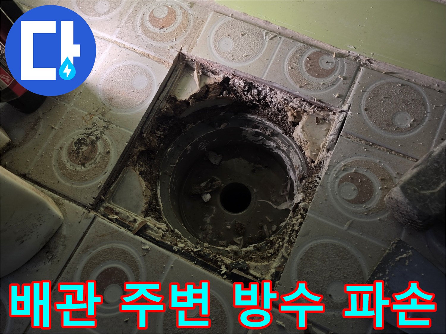 욕실 하수구 유가 제거-노출된 배관과 훼손된 방수층 부위