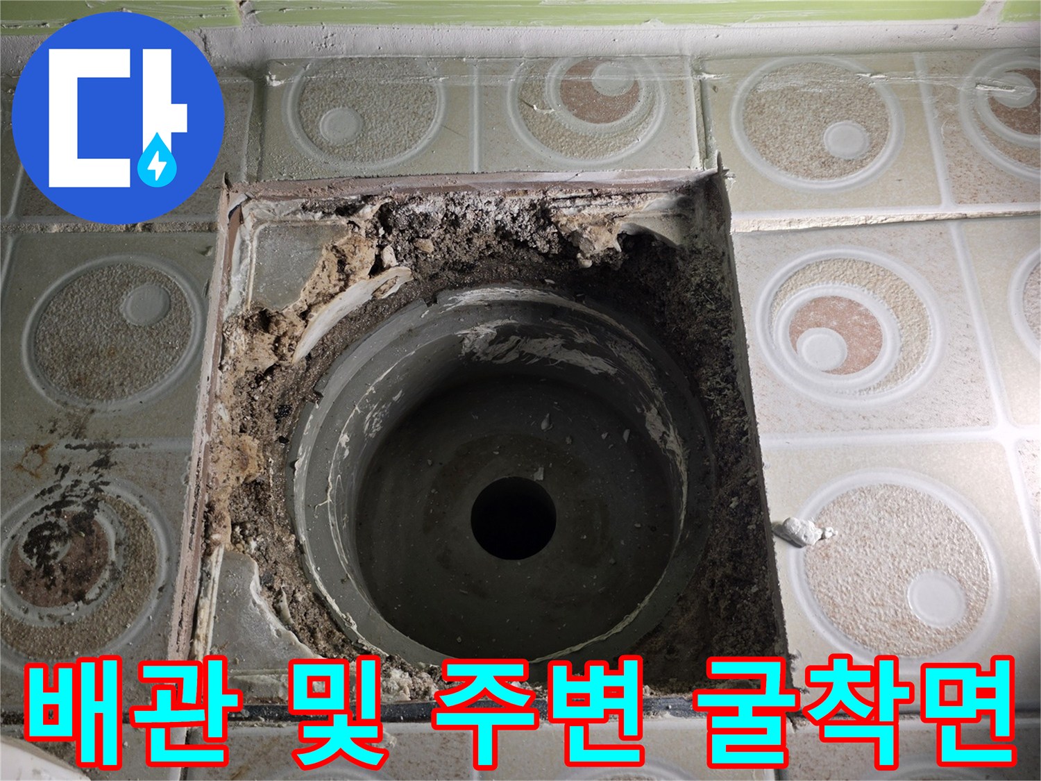 타일이 제거된 자리의 하수 관로와 습기가 보이는 부위