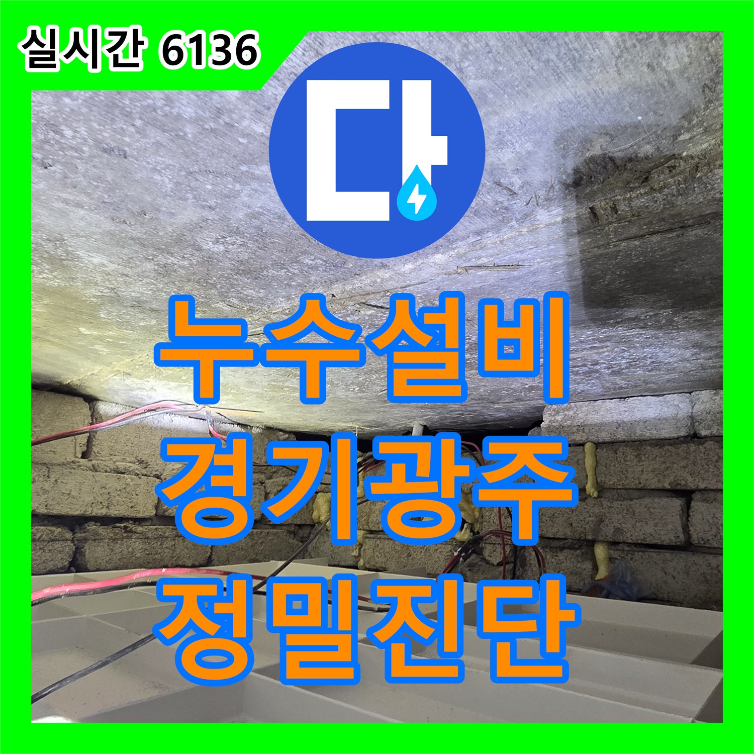 누수설비 아랫집 화장실 벽면으로 번지는 누수를 잡기 위한 정밀 공압 테스트 진행 경기 광주시 신현동