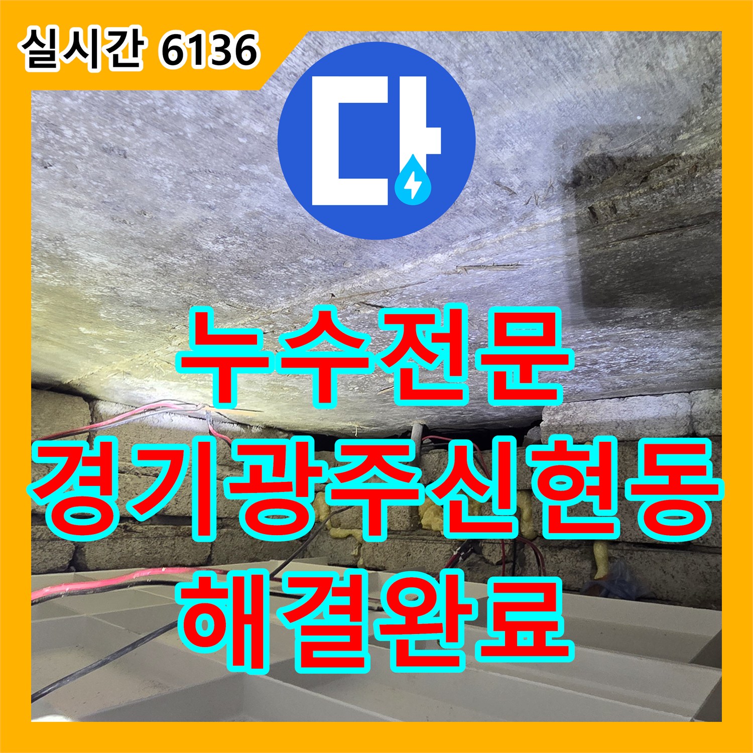 누수전문 화장실 천장에서 벽으로 번지는 누수를 공압 테스트로 해결한 경기 광주시 신현동 사례