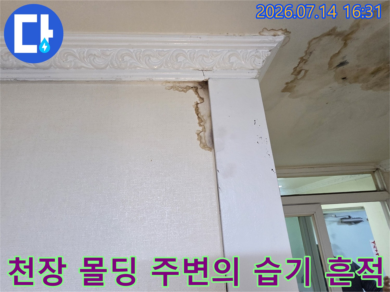 벽면과 천장의 경계 부위에 발생한 갈색 누수 얼룩 이미지
