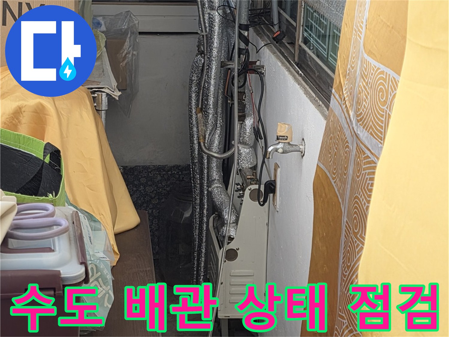 싱크대 밑 보온재로 감싸진 여러 개의 배관 연결 지점을 확인하는 모습입니다.