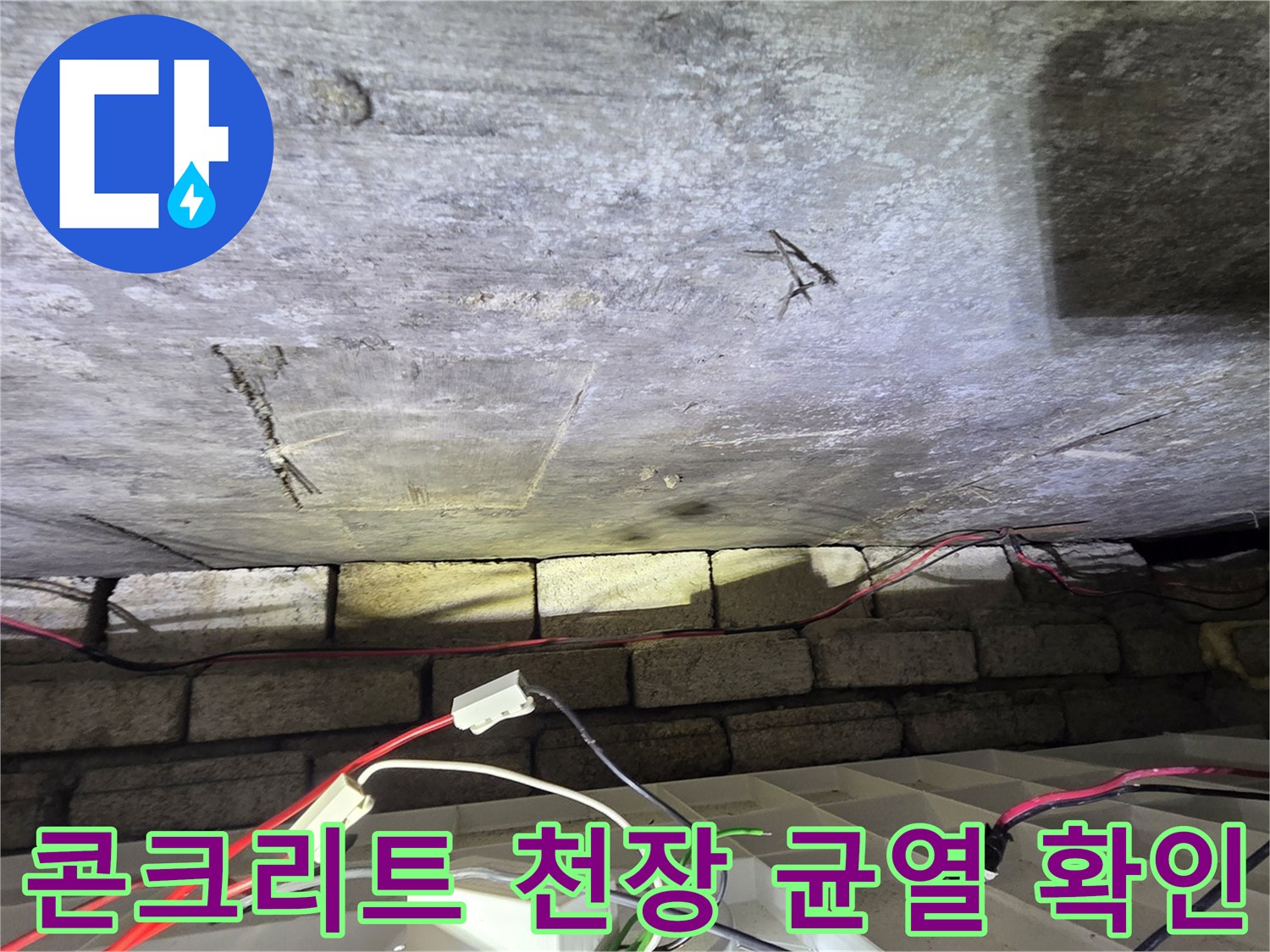 콘크리트-천장-벽면-균열과-배관-주변-습기-현황