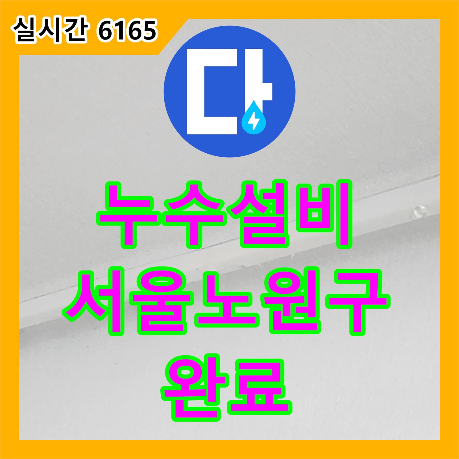 누수설비 아랫집 화장실 천장 누수를 잡기 위한 정밀 진단과 방수 처리 서울 노원구