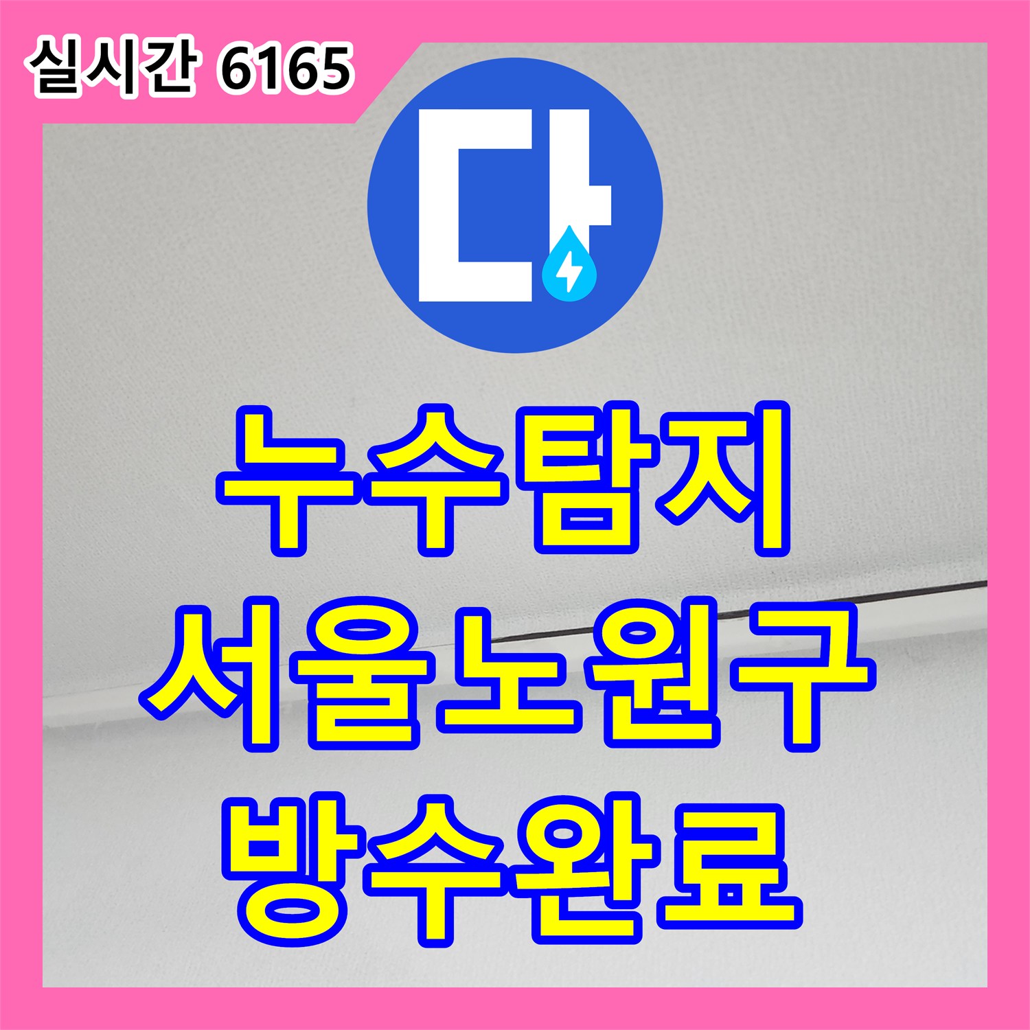 누수탐지 아랫집 화장실 입구 천장 누수를 잡기 위해 정밀 진단과 방수 공사를 진행한 서울 노원구 사례