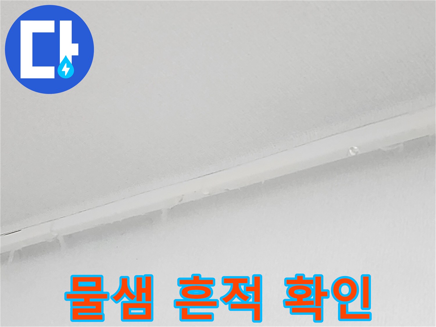 아랫집 화장실 입구-천장 틈새에 스며든 물샘 증상 촬영