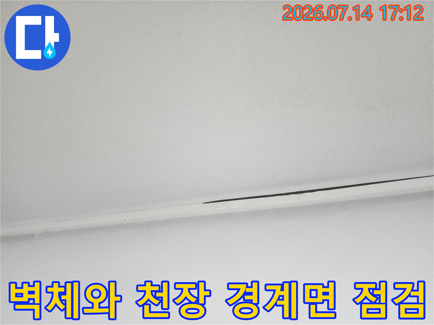 천장 마감재 결합 부위의 틈새를 상세히 촬영한 사진
