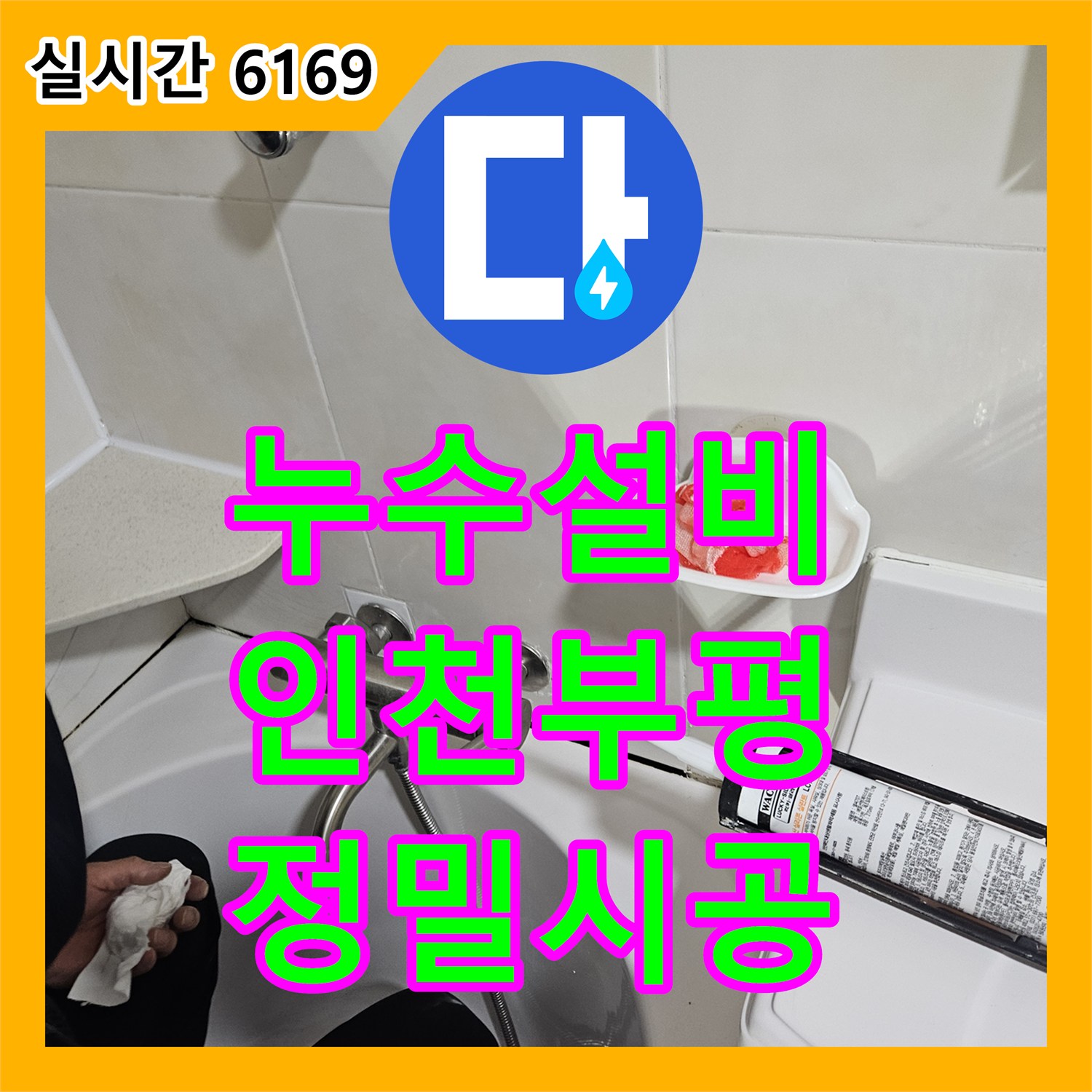 누수설비 인천 부평구 세면대 하부 배관 노후로 인한 아래층 천장 누수 보수 작업